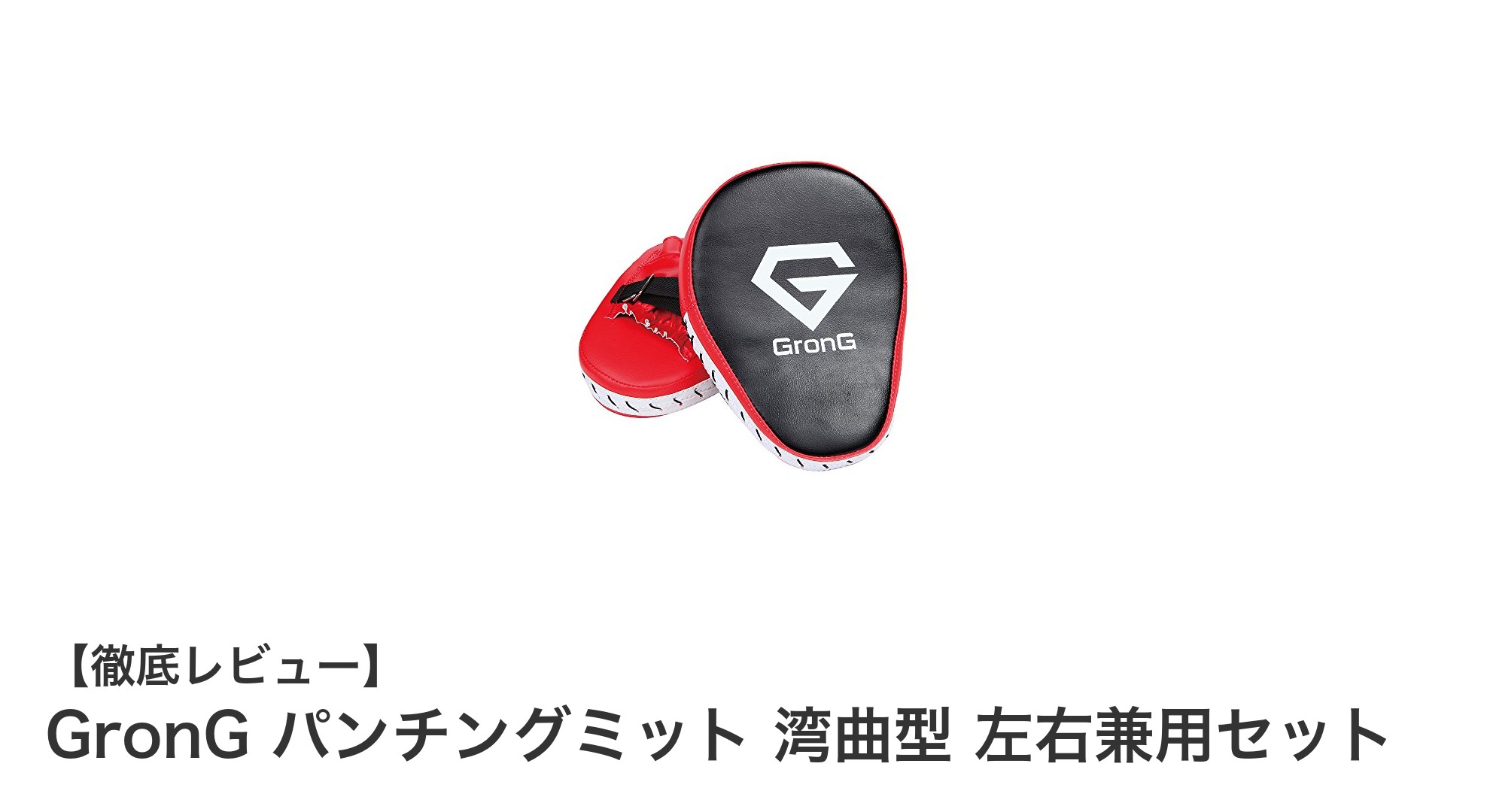 使いやすさ抜群！GronGの湾曲型パンチングミット左右兼用セットを徹底レビュー