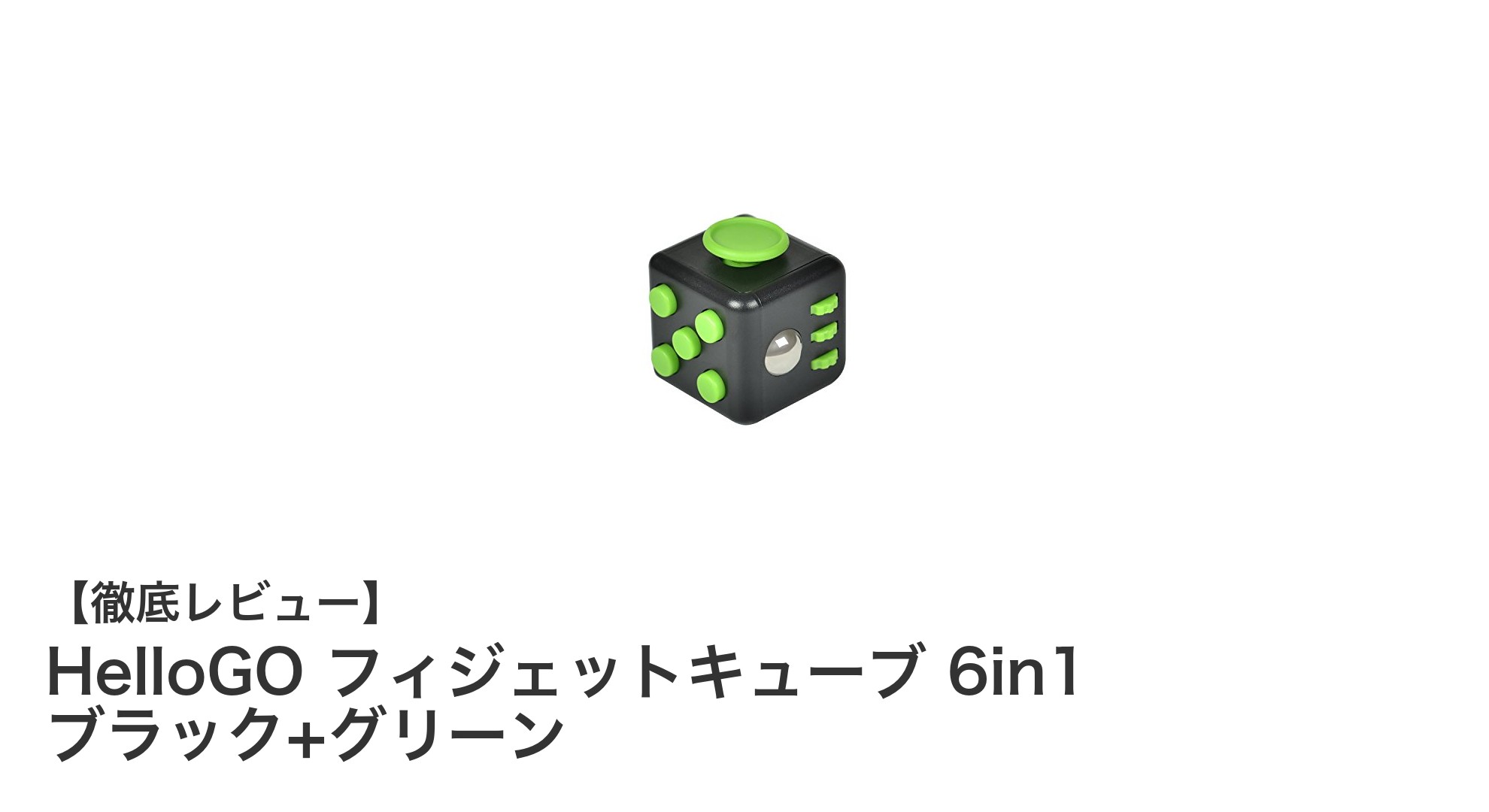 6つの手遊び機能でストレス解消！HelloGO フィジェットキューブ 6in1 ブラック+グリーンの魅力とは？
