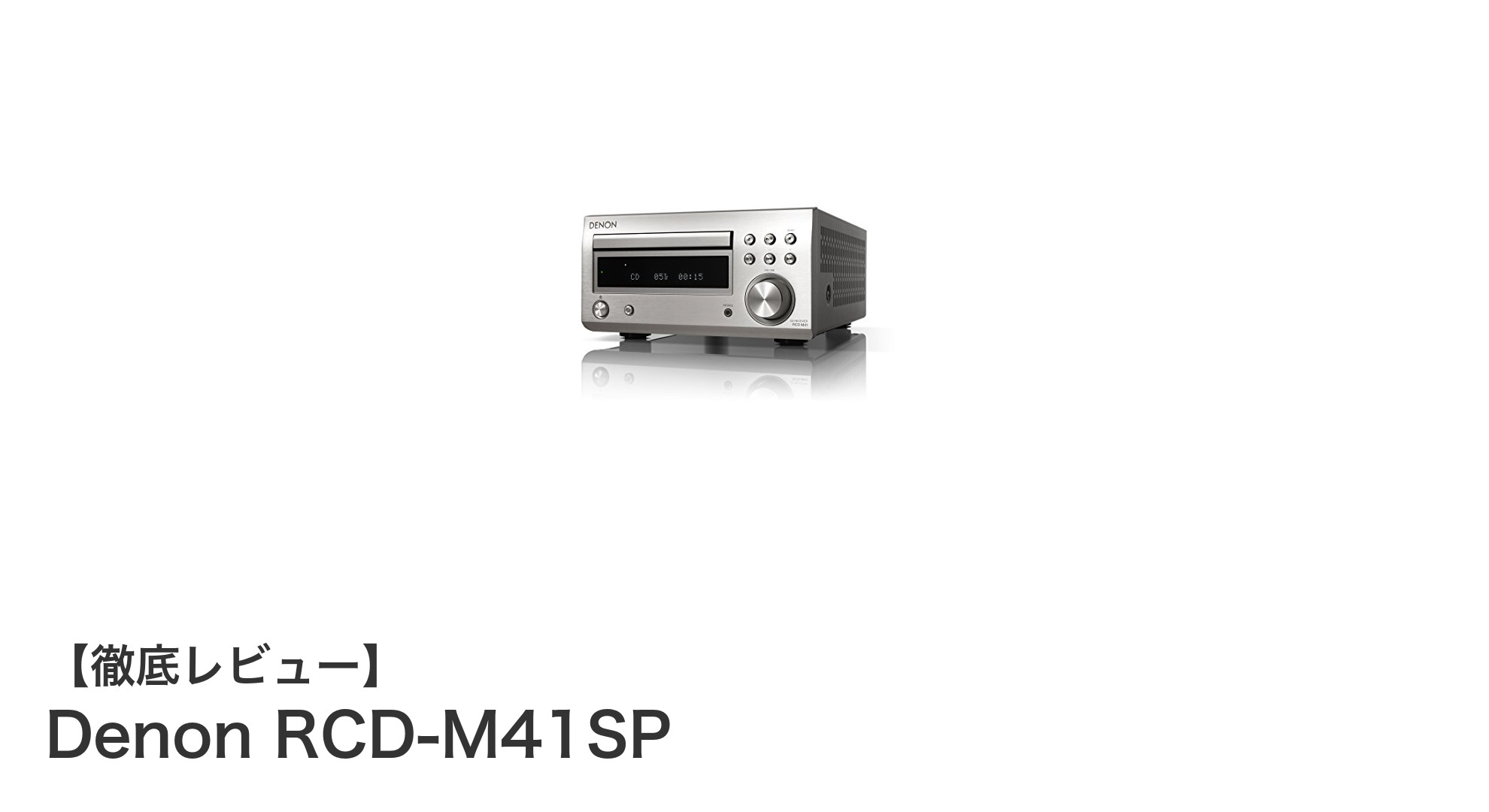 Denon RCD-M41SP:高性能アンプ搭載でBluetoothも楽しめるCDレシーバーの決定版