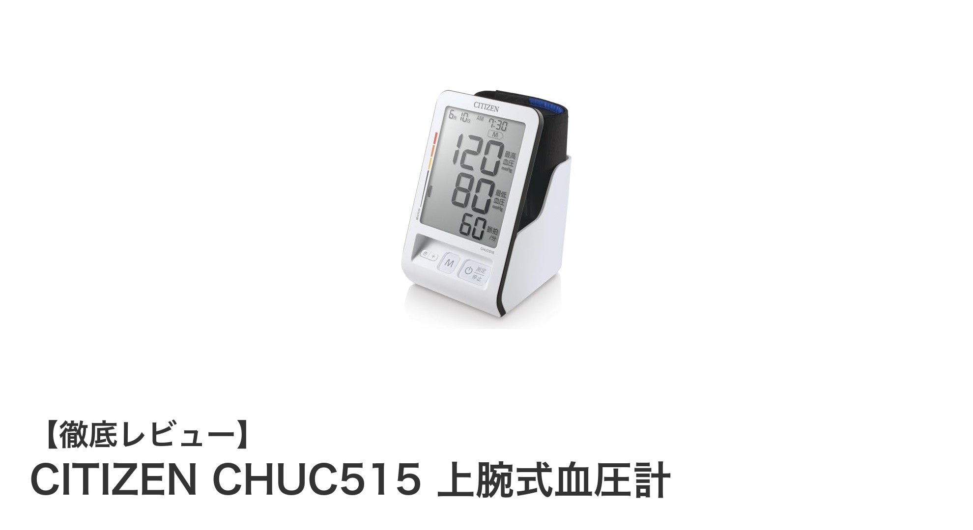 家庭で手軽に正確測定!CITIZEN CHUC515 上腕式血圧計の魅力とは?