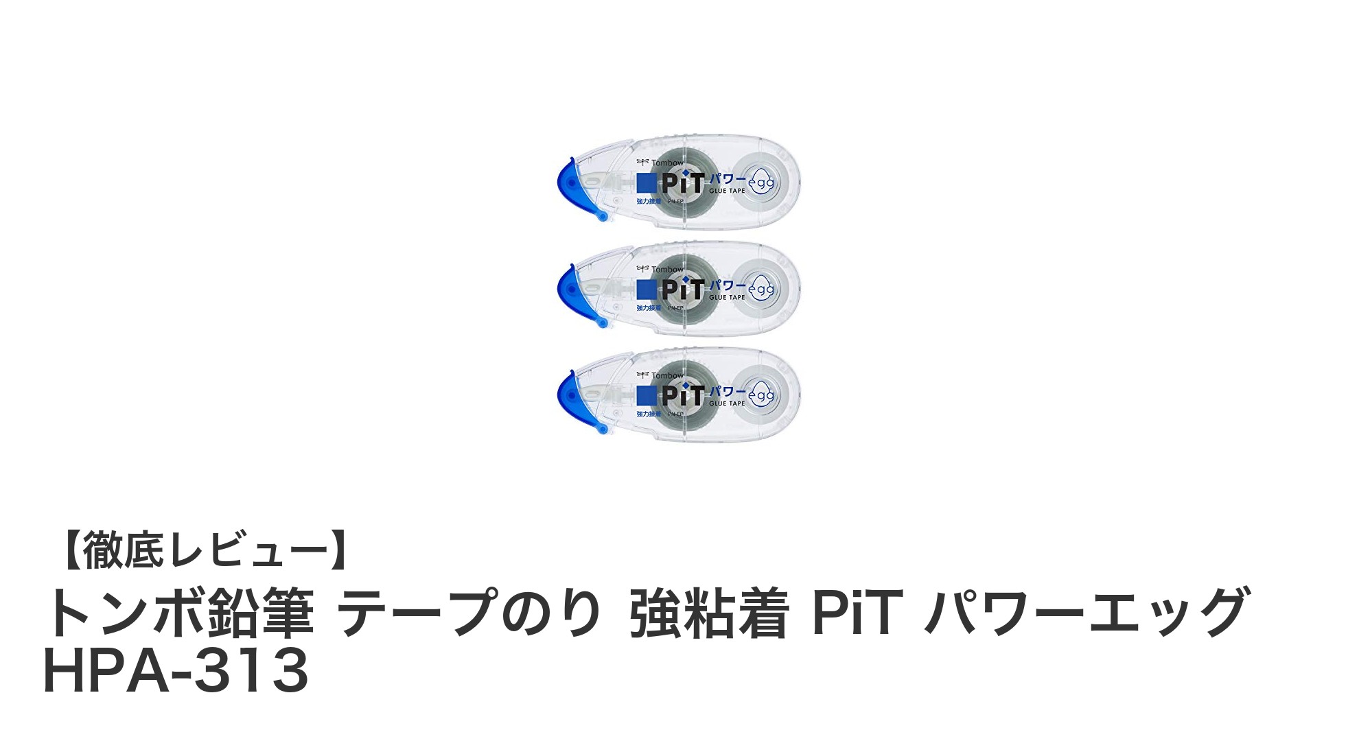 トンボ鉛筆の強粘着テープのり『PiT パワーエッグ』で封筒も書類も安心固定！