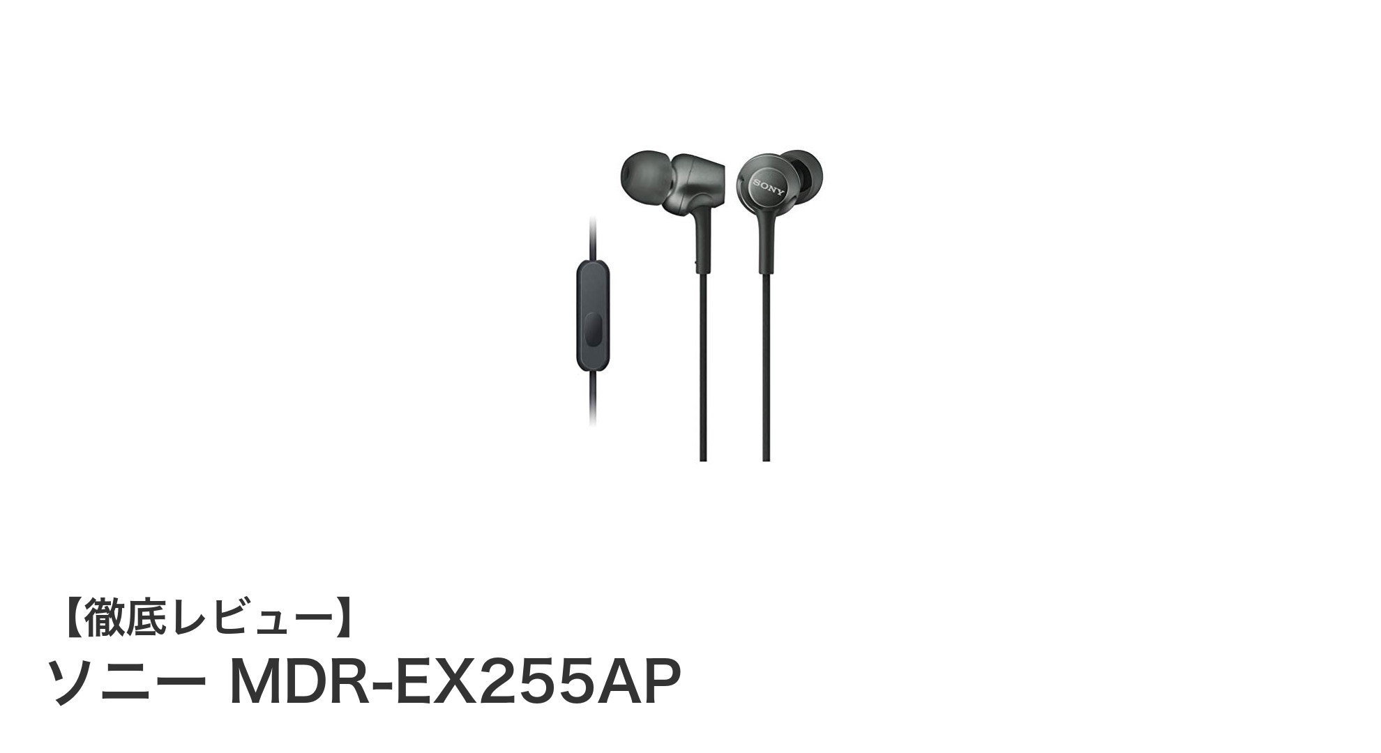 ソニーMDR-EX255APレビュー:高感度ドライバーとスマホ対応リモコンで快適な音楽体験