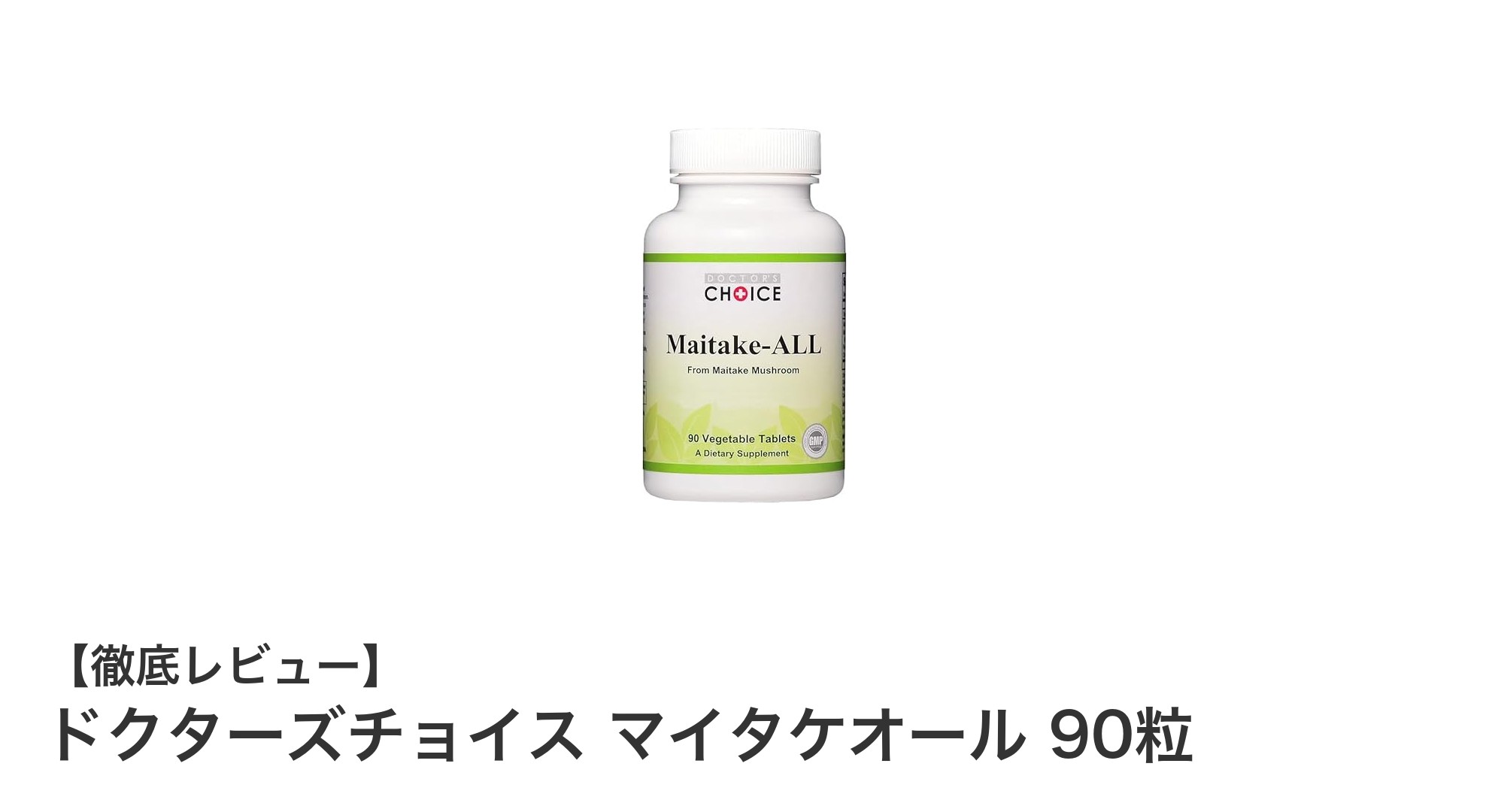 高品質マイタケ配合！ドクターズチョイス マイタケオールで健康サポート