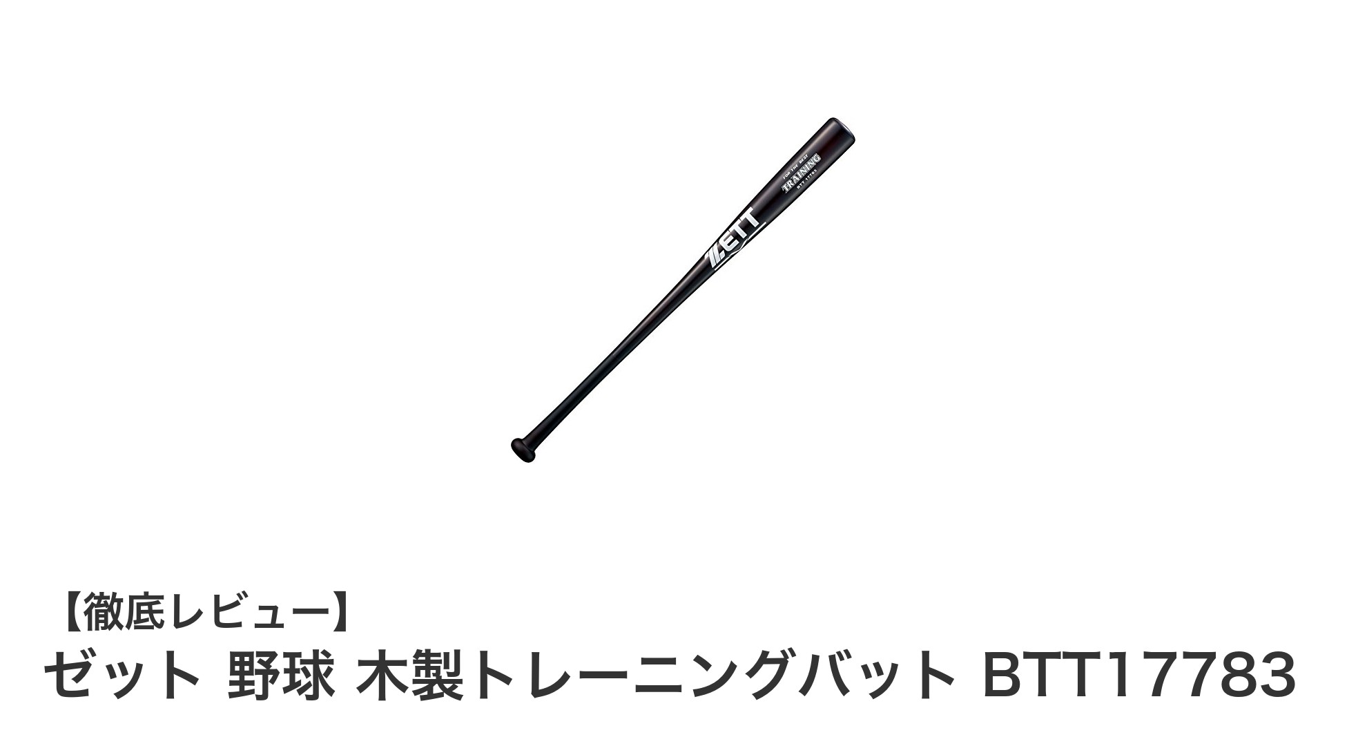 ゼットの木製トレーニングバット BTT17783で実現する理想のスイング練習