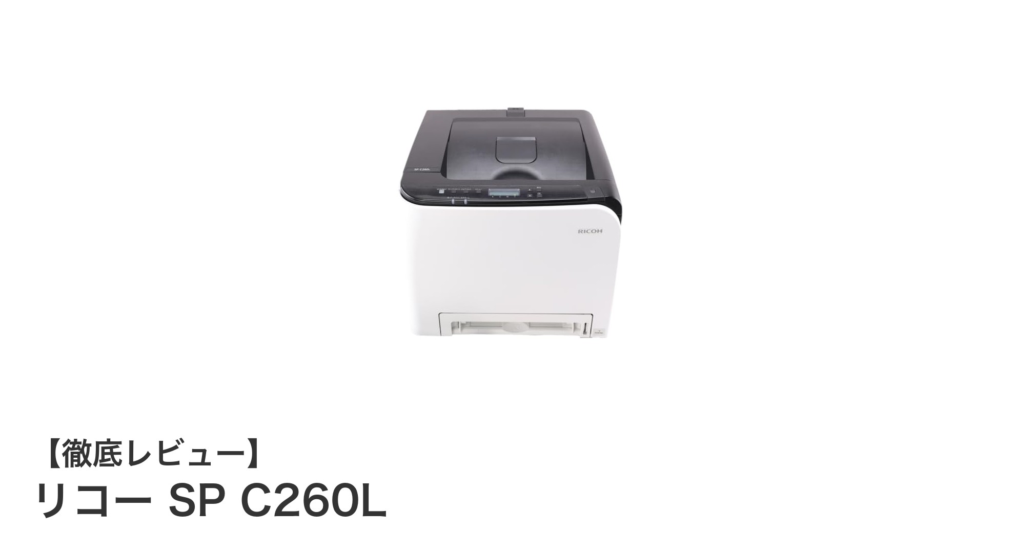 リコー SP C260L:多機能&快適操作のA4カラー レーザープリンター