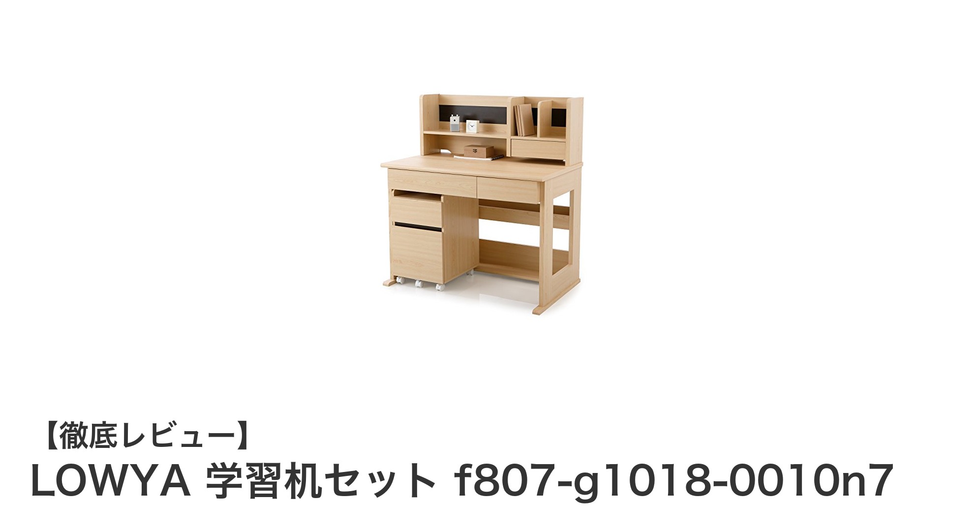 使いやすさと収納力を兼ね備えたLOWYAの木目調学習机セットレビュー