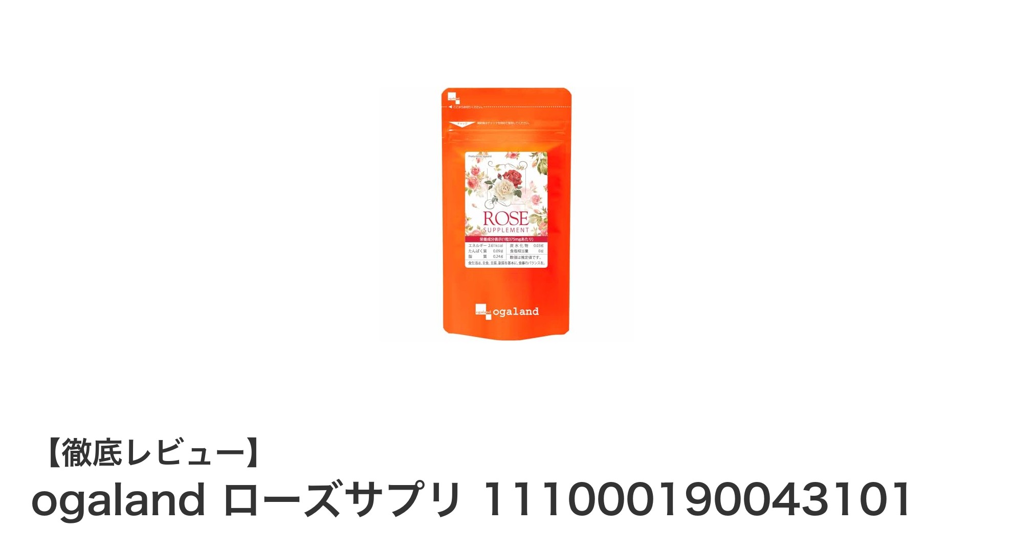 内側から輝く美しさをサポートするogalandローズサプリの魅力とは？