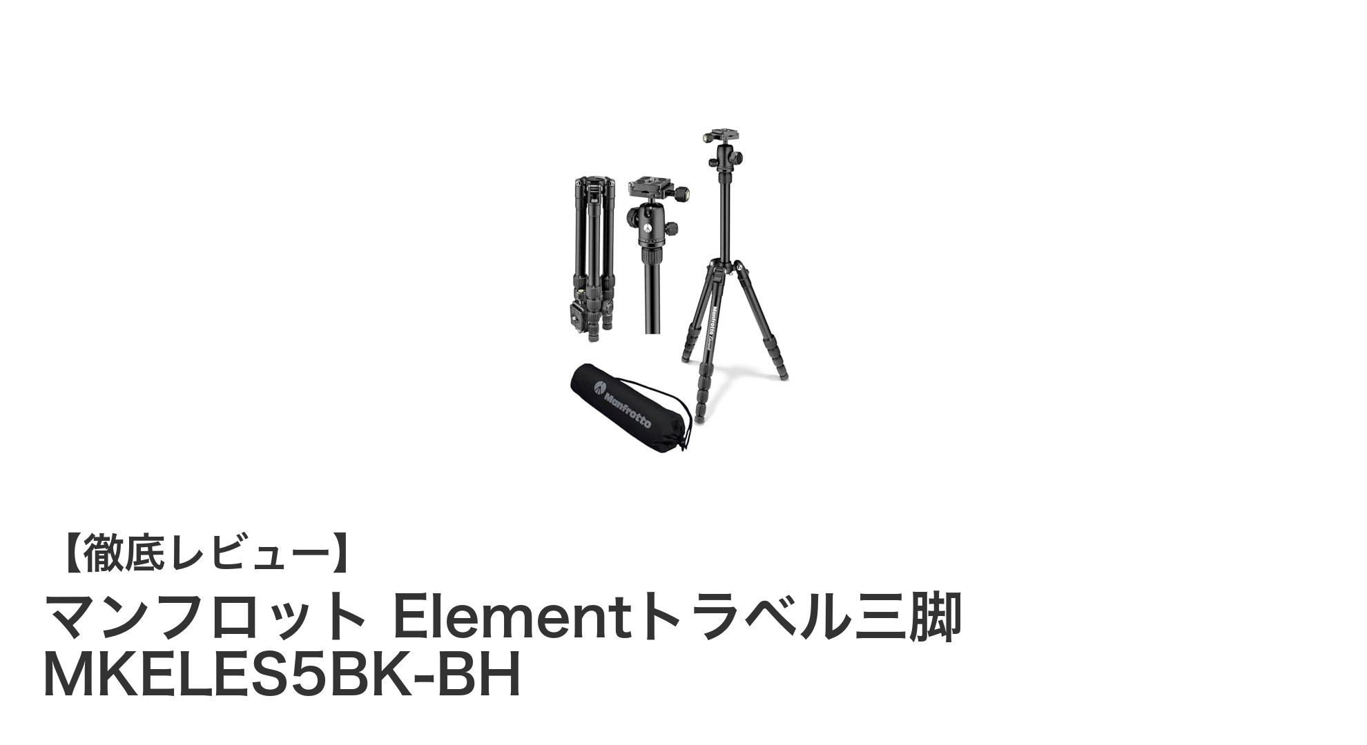 軽量&高性能!マンフロット Elementトラベル三脚 MKELES5BK-BHの魅力徹底解説