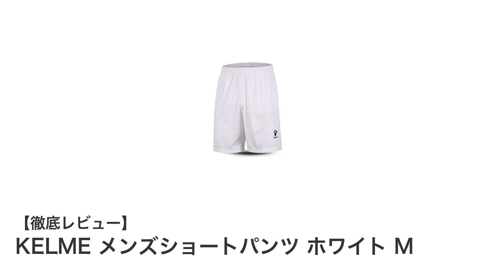 快適な夏のスポーツに最適！KELME メンズショートパンツ ホワイト Mの魅力