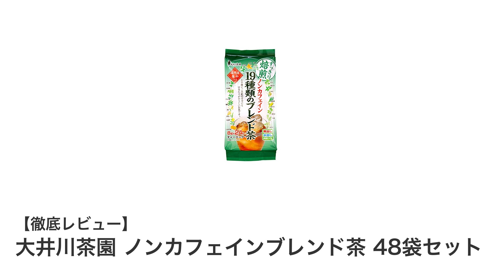 毎日安心して楽しめる！大井川茶園のノンカフェインブレンド茶48袋セットの魅力とは？