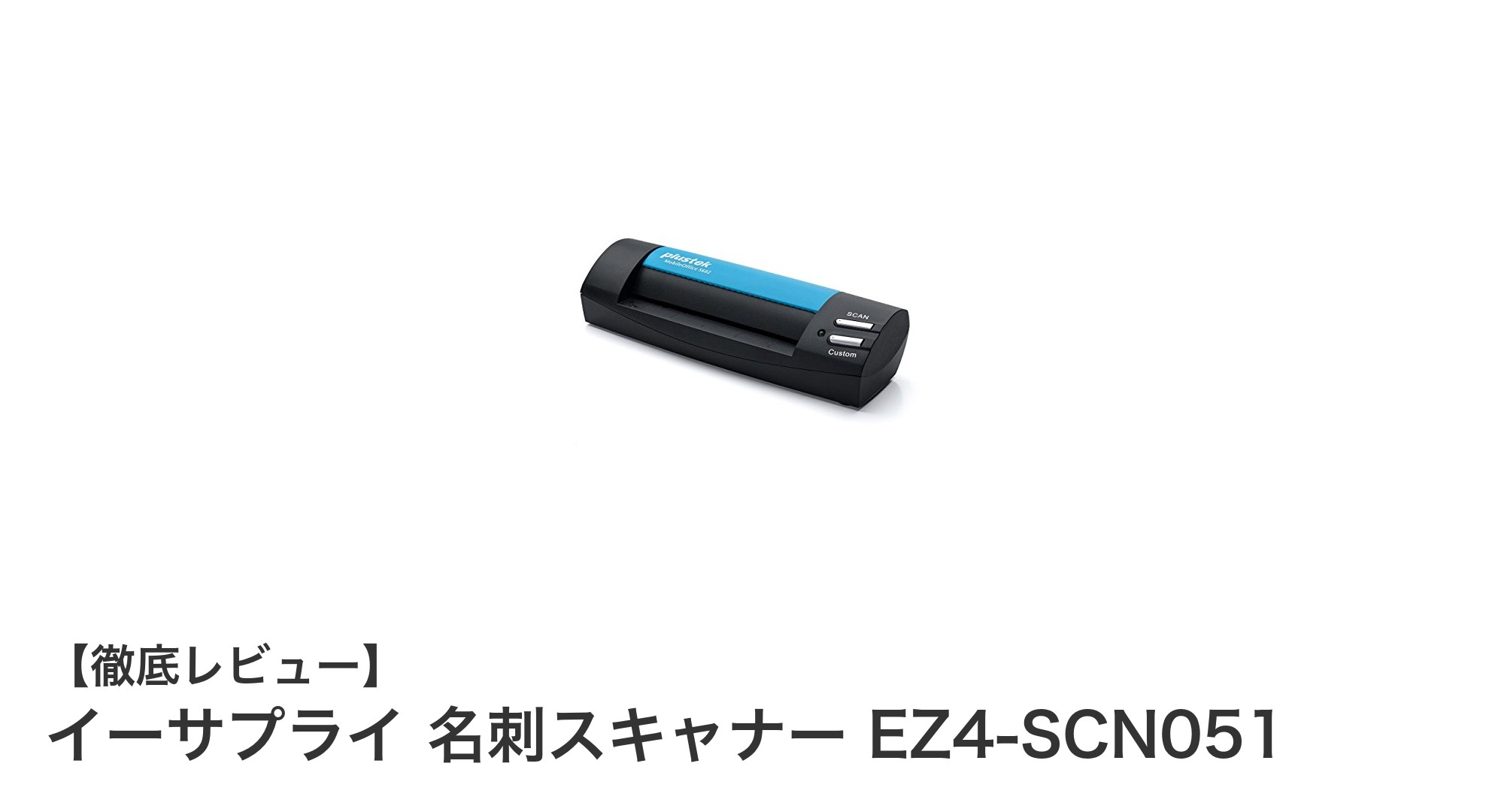 イーサプライ 名刺スキャナー EZ4-SCN051で業務効率を飛躍的にアップ！