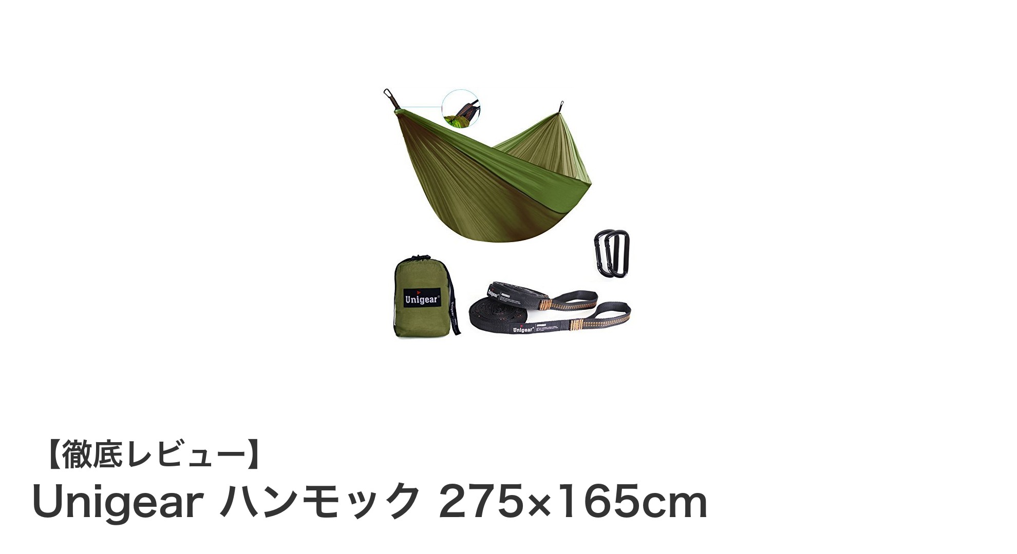 Unigearの大容量ハンモックでアウトドアを快適に!耐久性と通気性が抜群の275×165cmモデル
