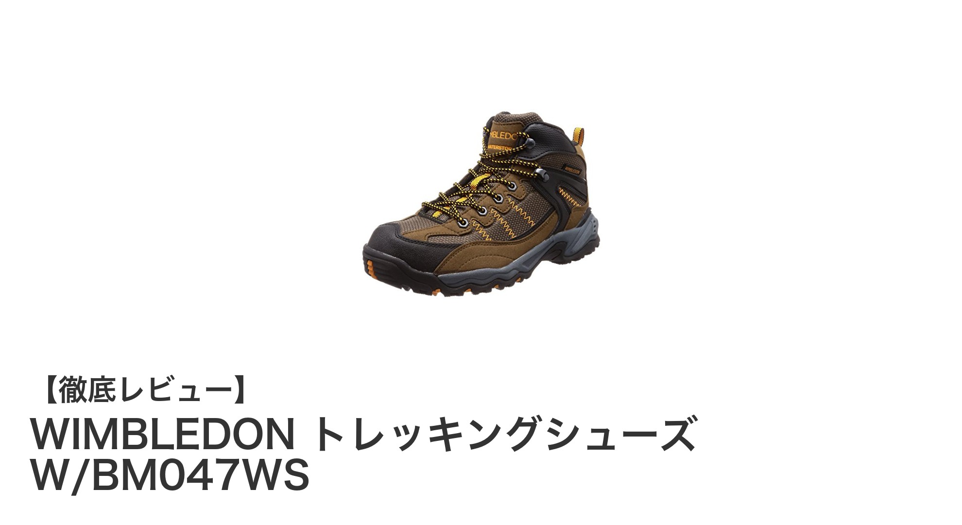 WIMBLEDONの防水トレッキングシューズで快適アウトドア体験!幅広4E設計のW/BM047WSレビュー