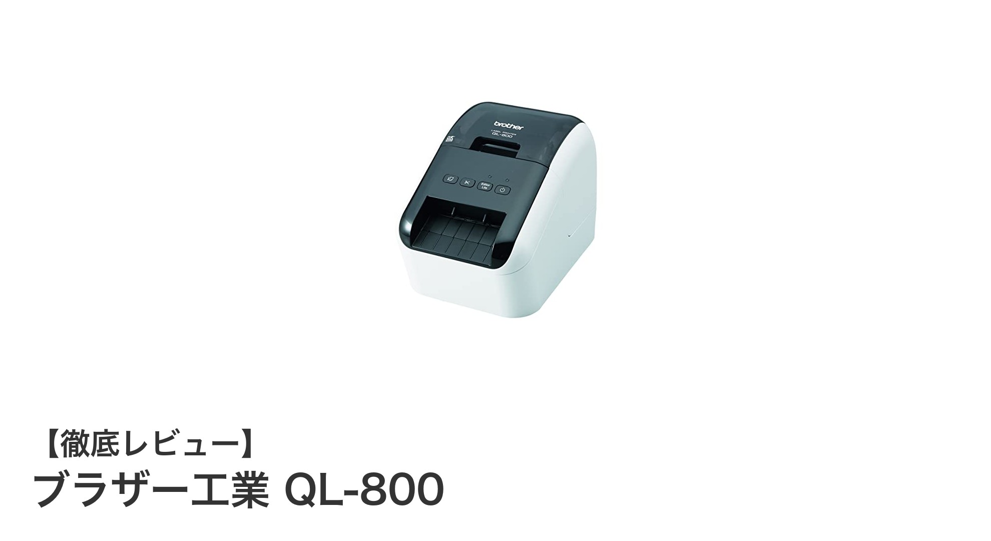 多彩なラベル作成を実現するブラザー工業 QL-800の魅力とは？