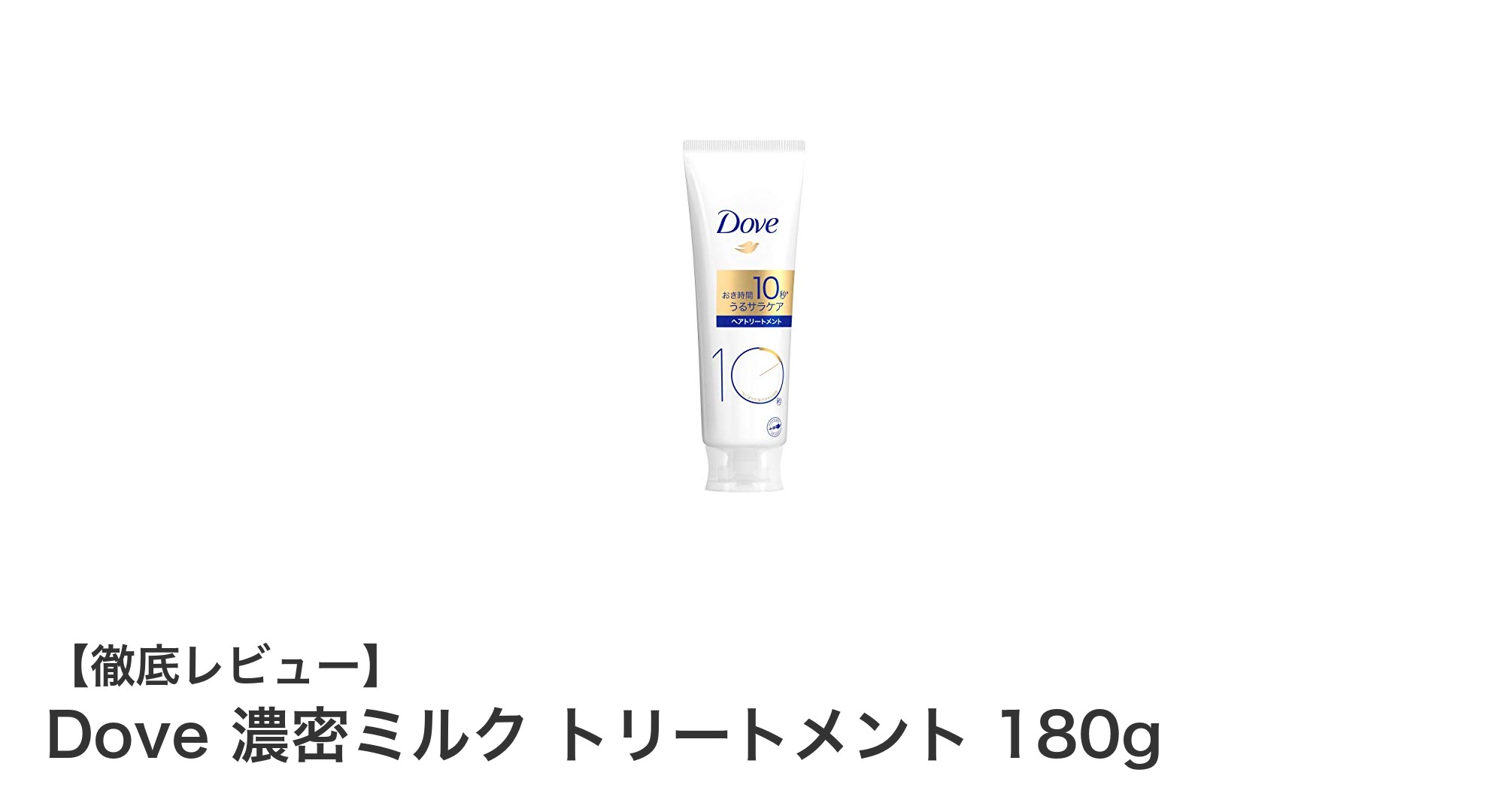 Dove濃密ミルクトリートメントで10秒ケア！驚きのうるおいとサラサラ髪を実現