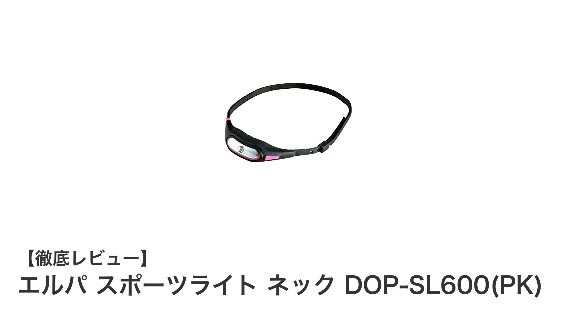 軽量で多機能!エルパ スポーツライト ネック DOP-SL600(PK)で安全なアウトドアを楽しもう