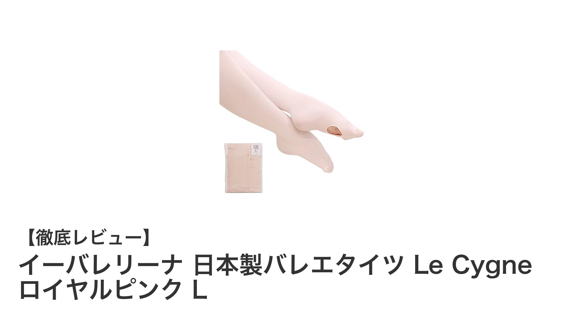 高品質で快適なバレエタイツならイーバレリーナ Le Cygne ロイヤルピンク Lサイズ