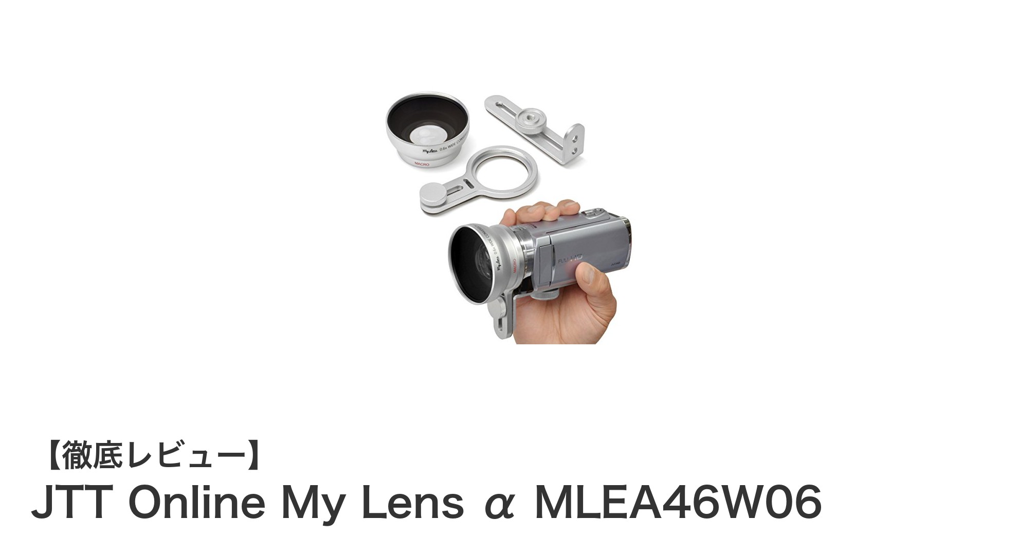 JTT Online My Lens α MLEA46W06で広角とマクロ撮影を手軽に実現!多機種対応ビデオカメラ用コンバージョンレンズキットの魅力