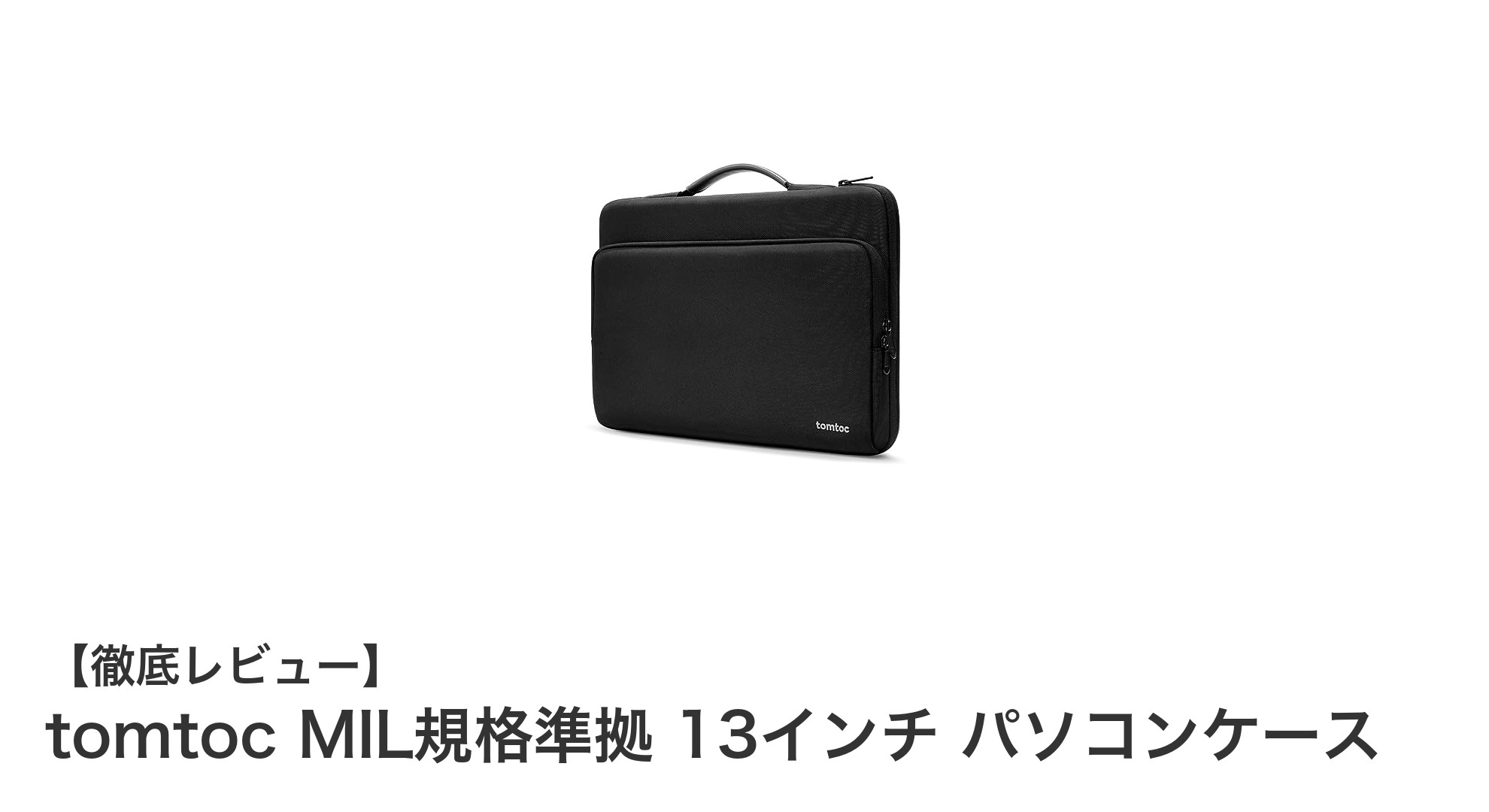 耐衝撃&撥水加工で安心！tomtocのMIL規格準拠13インチパソコンケースの魅力とは？