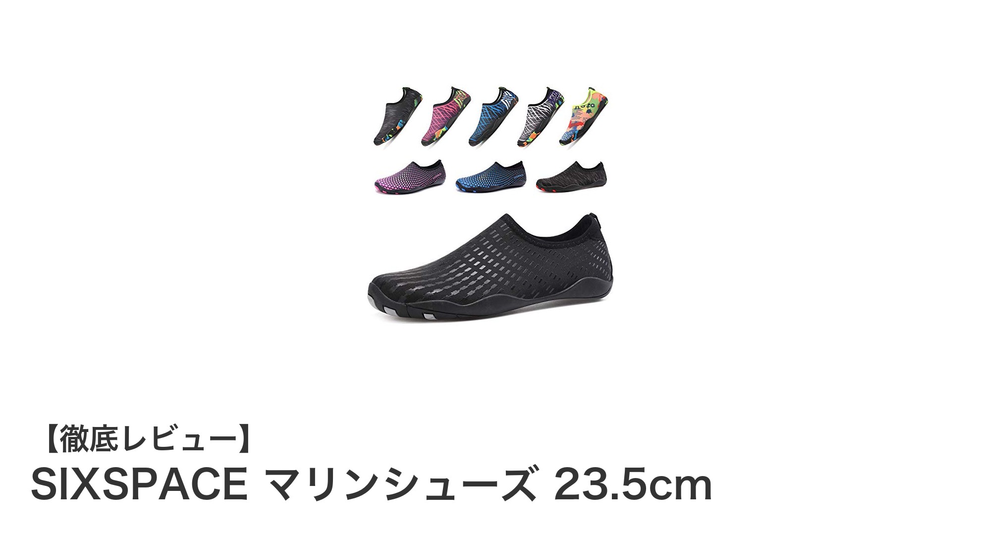 軽量で快適!SIXSPACEのマリンシューズ23.5cmで水辺のアクティビティを楽しもう
