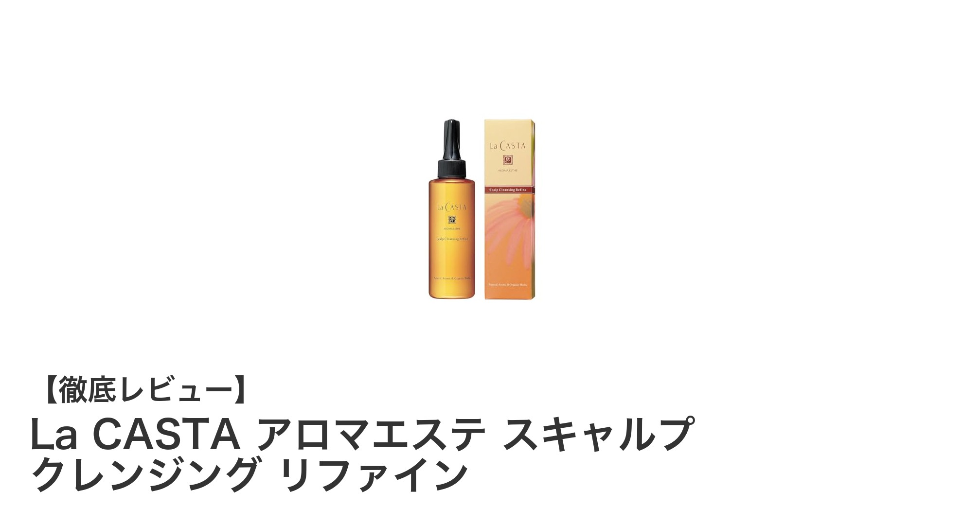 頭皮ケアの新定番！La CASTAのアロマエステ スキャルプ クレンジング リファインで爽快リフレッシュ