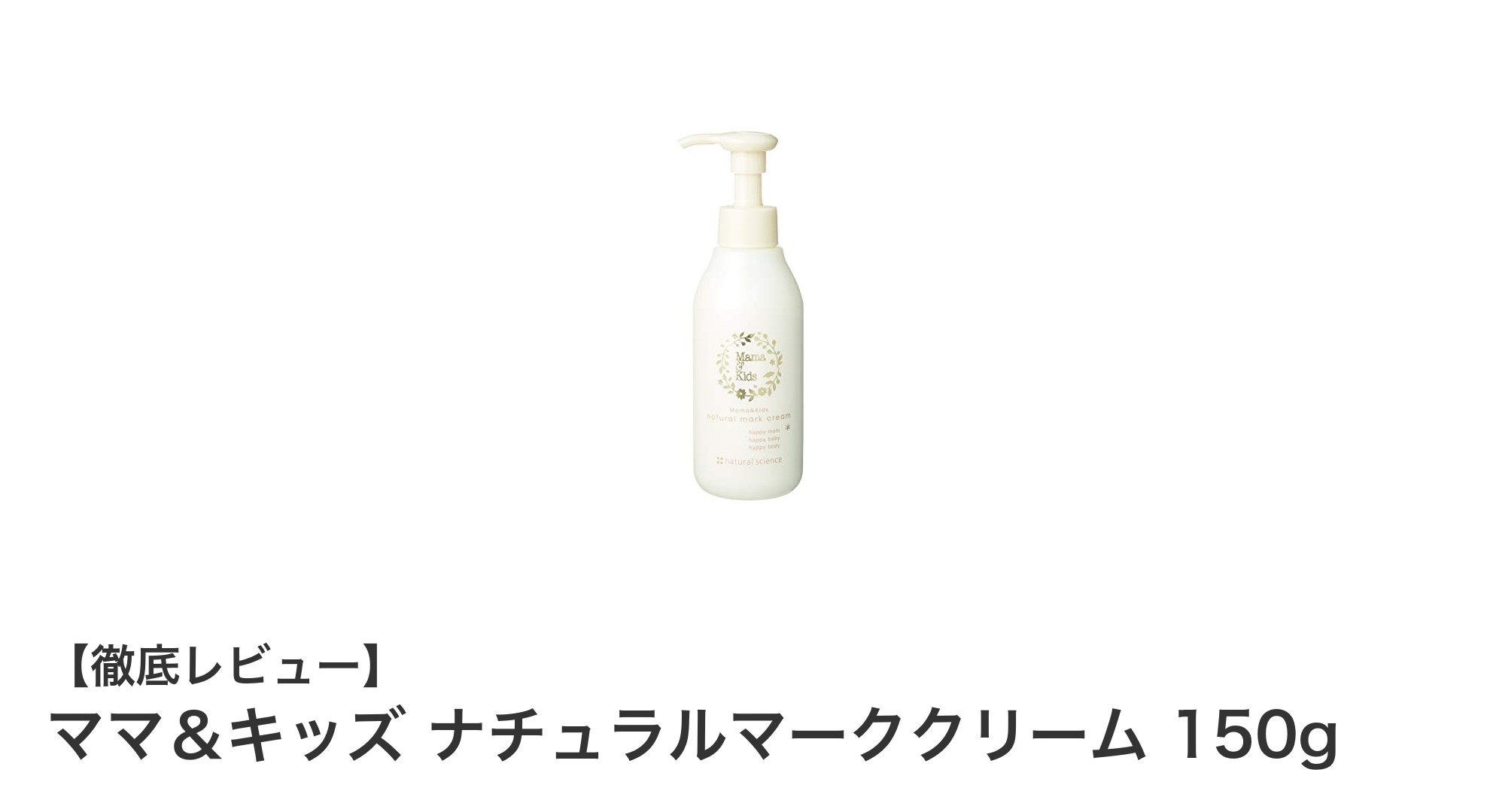 妊婦さんの敏感肌に最適！ママ＆キッズ ナチュラルマーククリームの魅力とは？