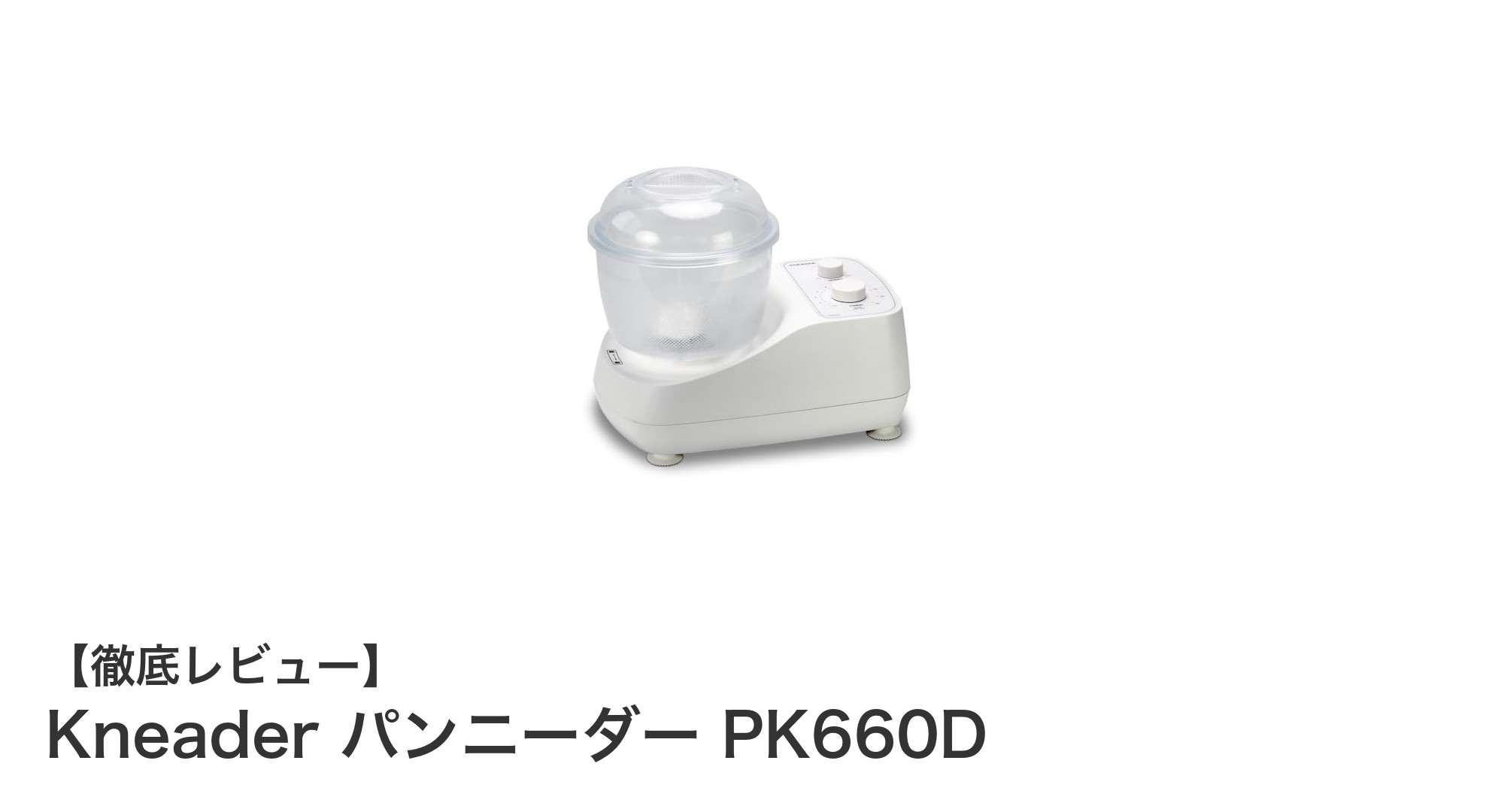 家庭で手軽にプロ並みのパン作り!Kneader パンニーダー PK660Dの魅力とは?