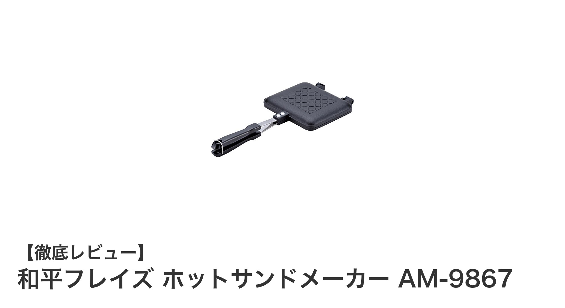 軽量&分解可能!和平フレイズのガス火専用ホットサンドメーカーで簡単サクサク朝食