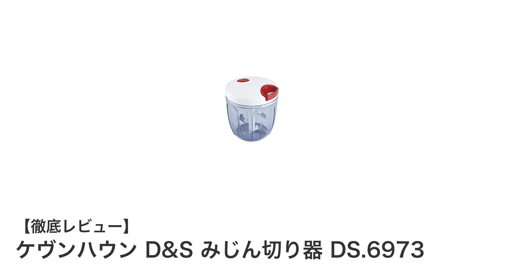 手軽にプロの仕上がり!ケヴンハウンのD&Sみじん切り器で時短クッキング