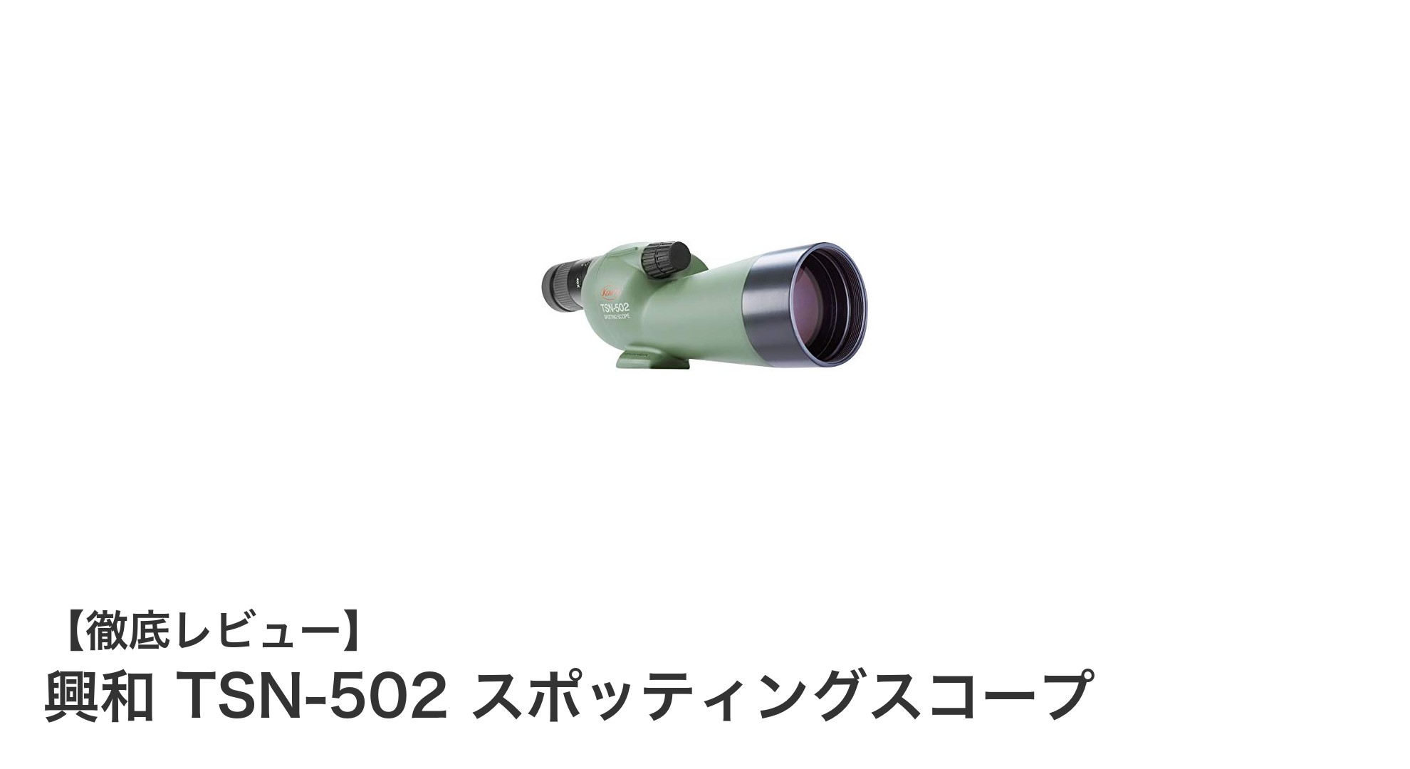 興和 TSN-502 スポッティングスコープで自然観察をもっと鮮明に!