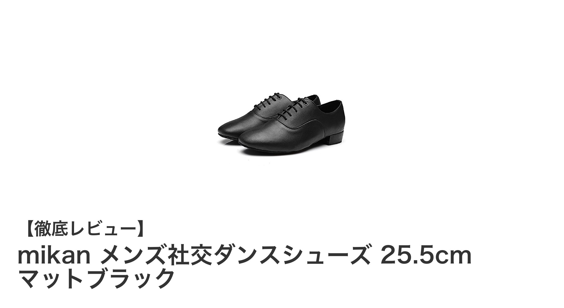 初心者に最適!mikanの軽量メンズ社交ダンスシューズで快適ステップを実現