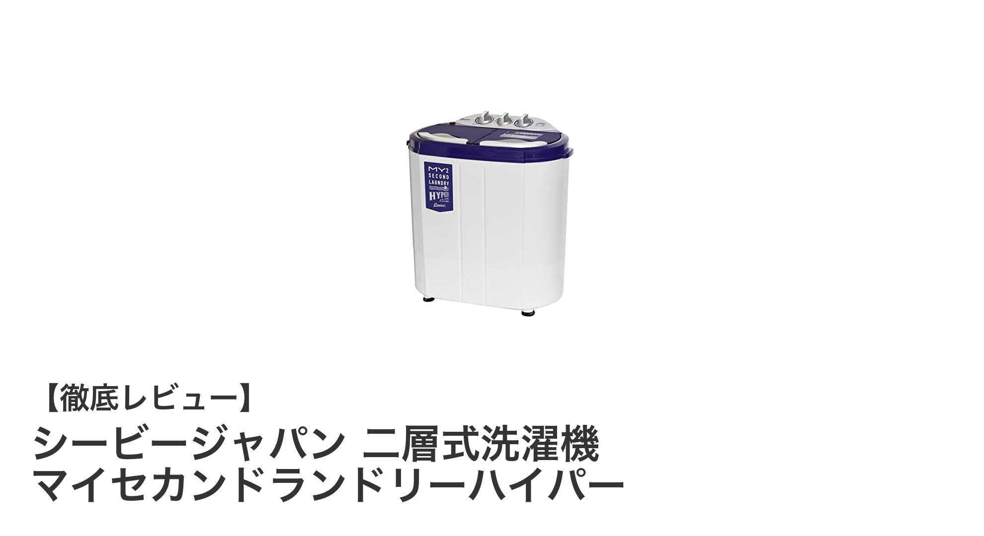 シービージャパンの二層式洗濯機で省スペース&節水を実現!マイセカンドランドリーハイパーの魅力とは?