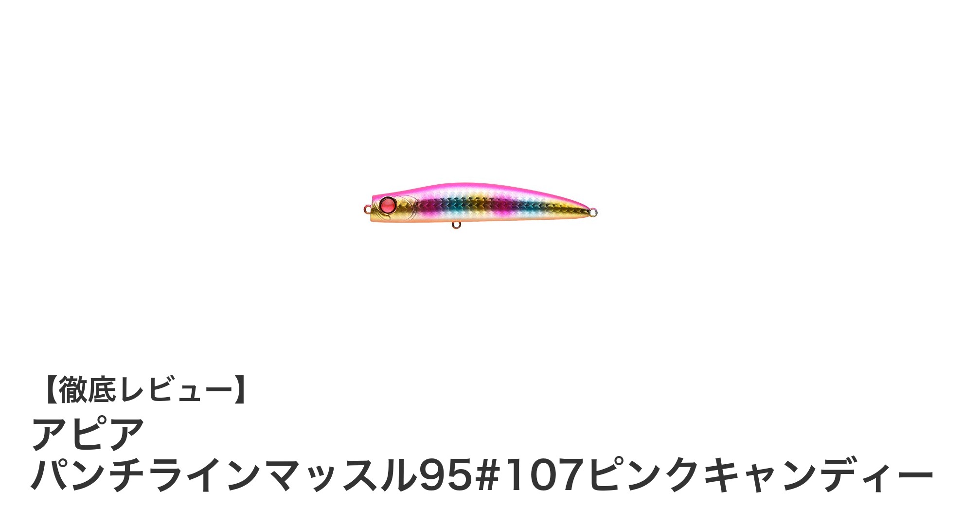 アピア パンチラインマッスル95#107ピンクキャンディーで狙う激アツフィッシング体験!