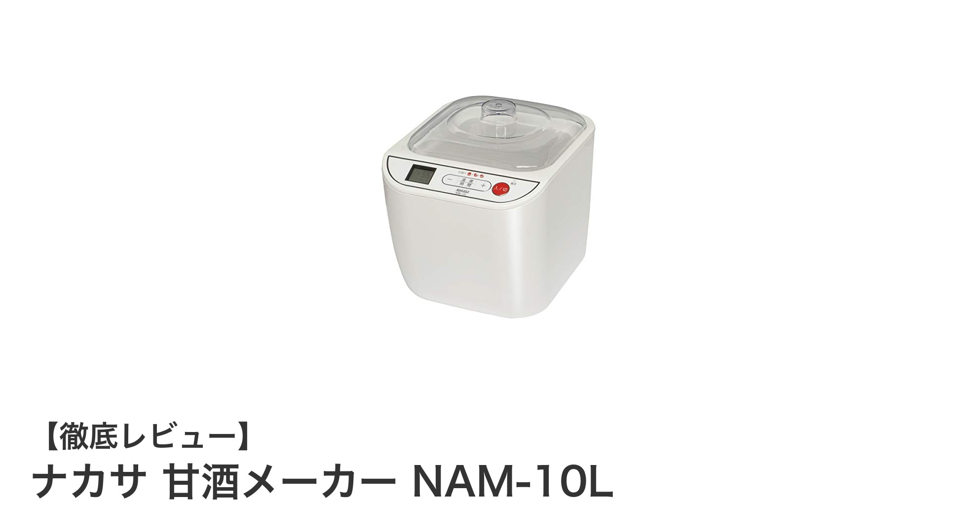 ナカサ 甘酒メーカー NAM-10Lで手軽に美味しい甘酒作りを始めよう!