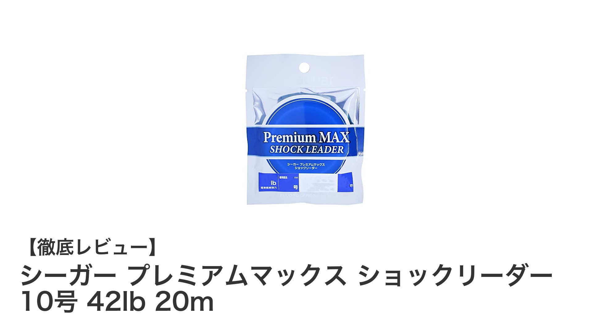 強度と耐久性を極めたシーガー プレミアムマックス ショックリーダー 10号 42lb 20mの魅力とは?