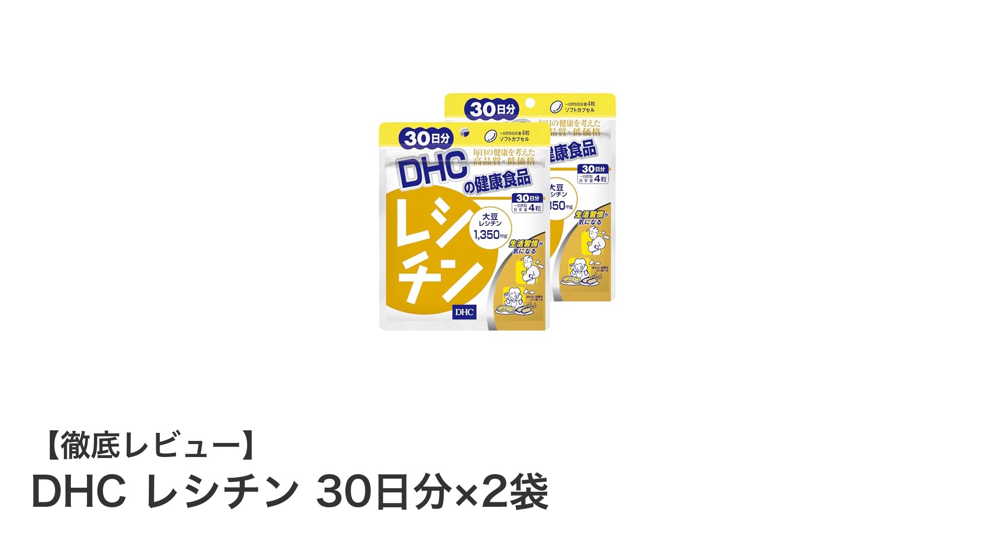 DHCレシチンで賢く脂肪ケア！30日分×2袋のお得セットを徹底解説