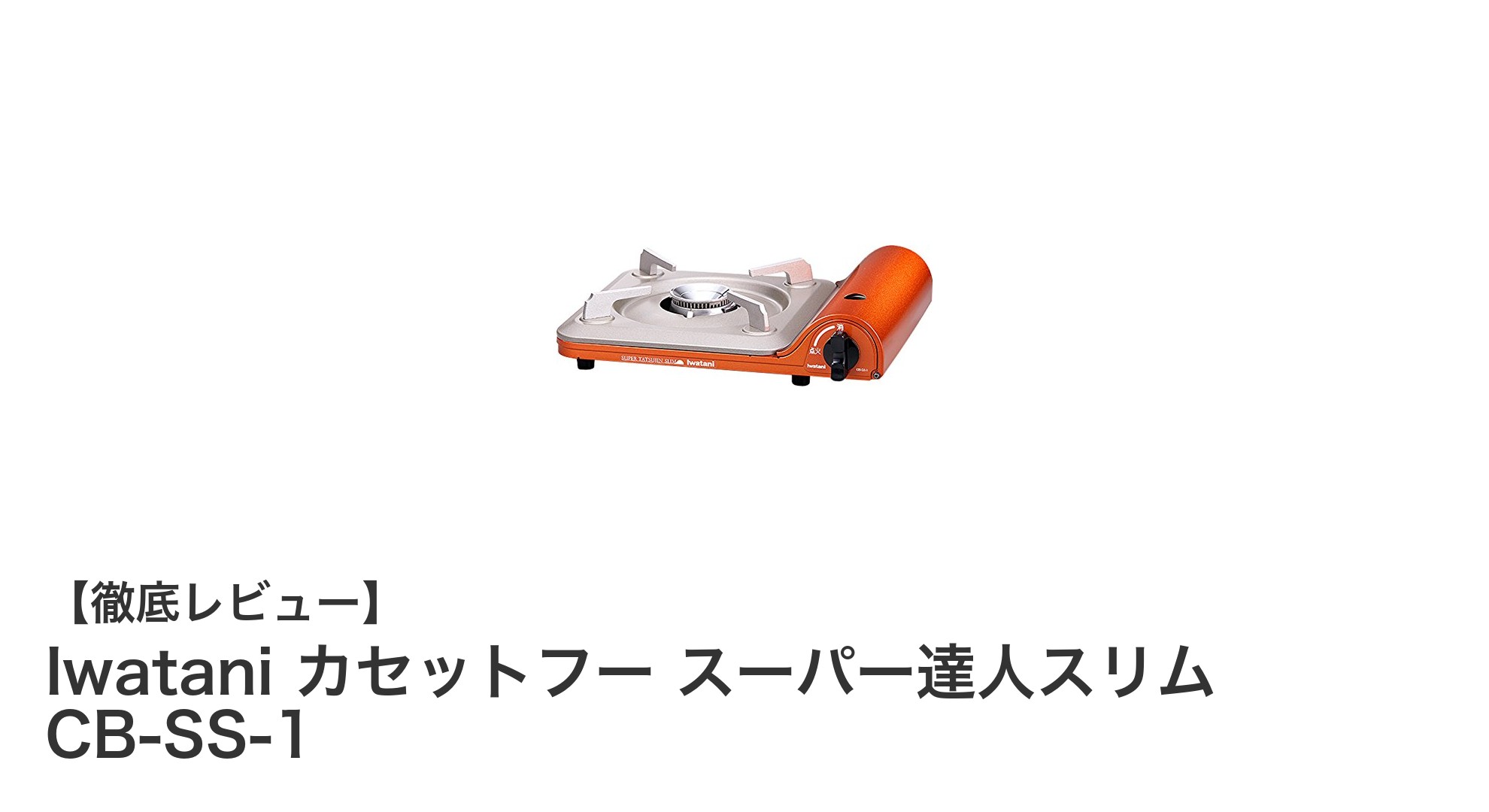 コンパクトでスタイリッシュな日本製カセットコンロ!Iwatani カセットフー スーパー達人スリム CB-SS-1の魅力とは?