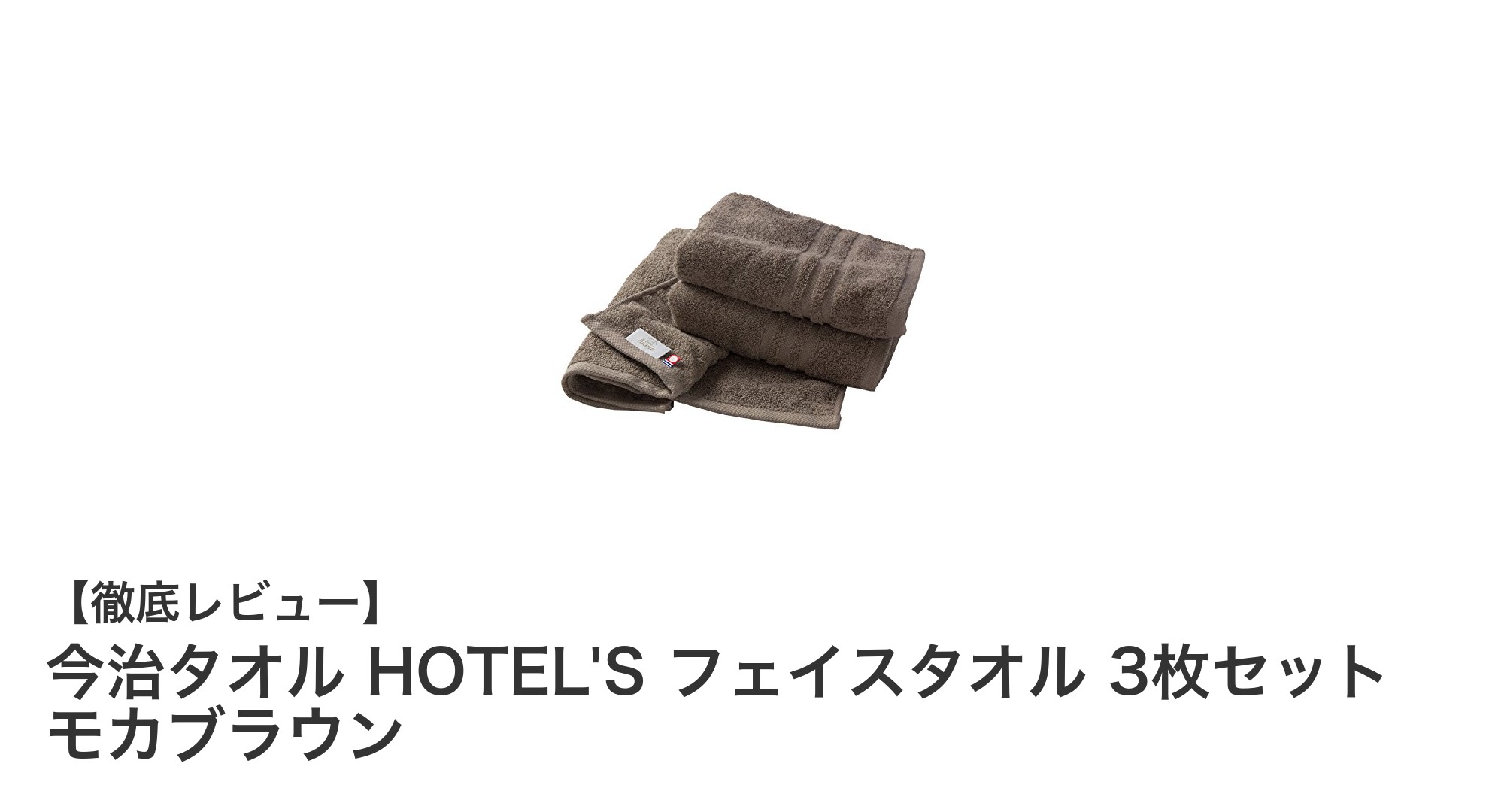 今治タオル HOTEL'S フェイスタオル 3枚セットで毎日の暮らしに贅沢な肌触りを