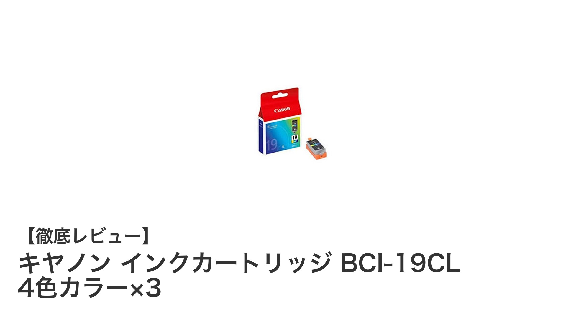 キヤノン純正インクカートリッジ BCI-19CL 4色×3パックで高品質プリントをお得に実現!