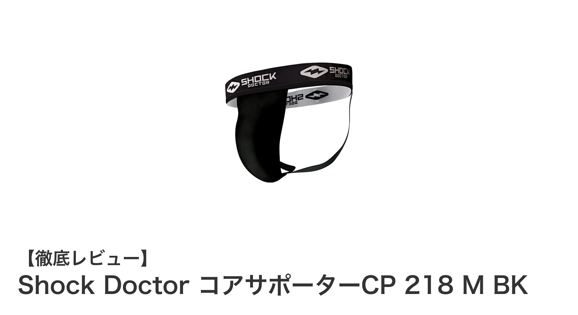 Shock Doctor コアサポーターCP 218 M BKで激しい動きも安心!快適フィットのプロテクトカップ専用サポーター