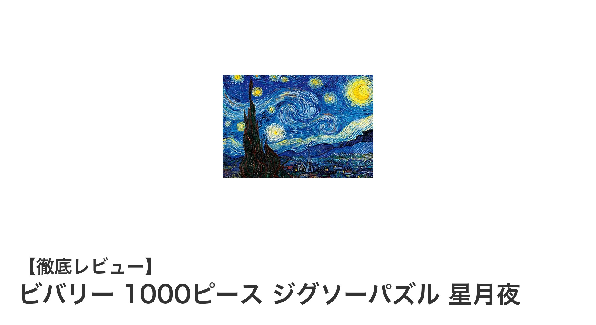 繊細な美しさを楽しむビバリー1000ピースジグソーパズル「星月夜」