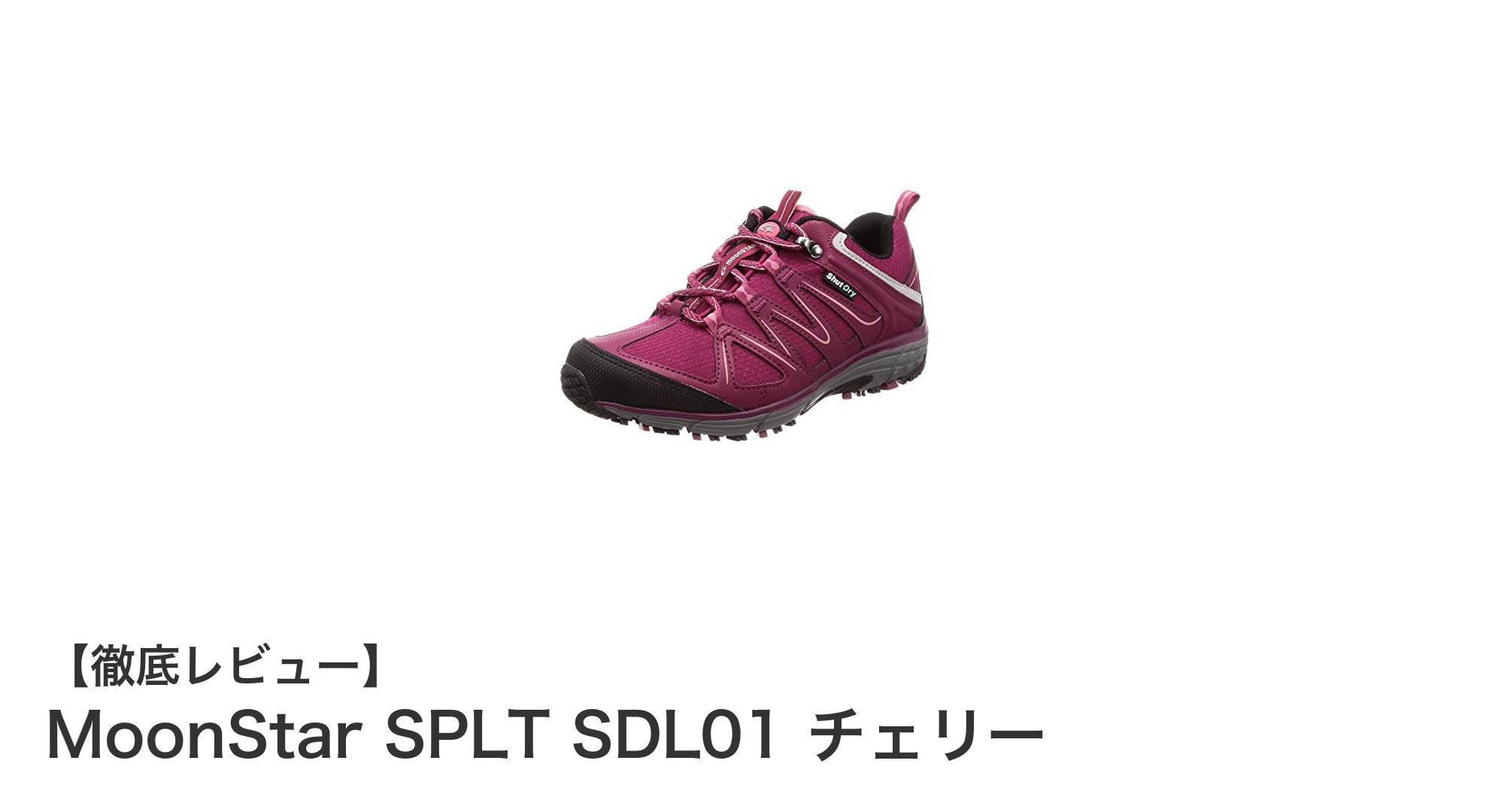 ムーンスターの防水スニーカー「SPLT SDL01 チェリー」で快適な歩行を実現!