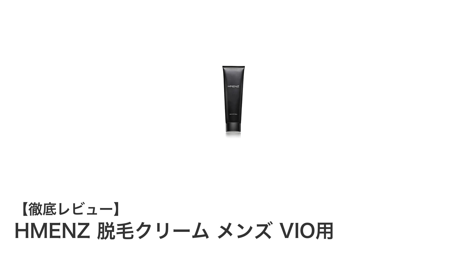 最短5分でツルツル肌に！HMENZメンズVIO脱毛クリームの魅力徹底解説