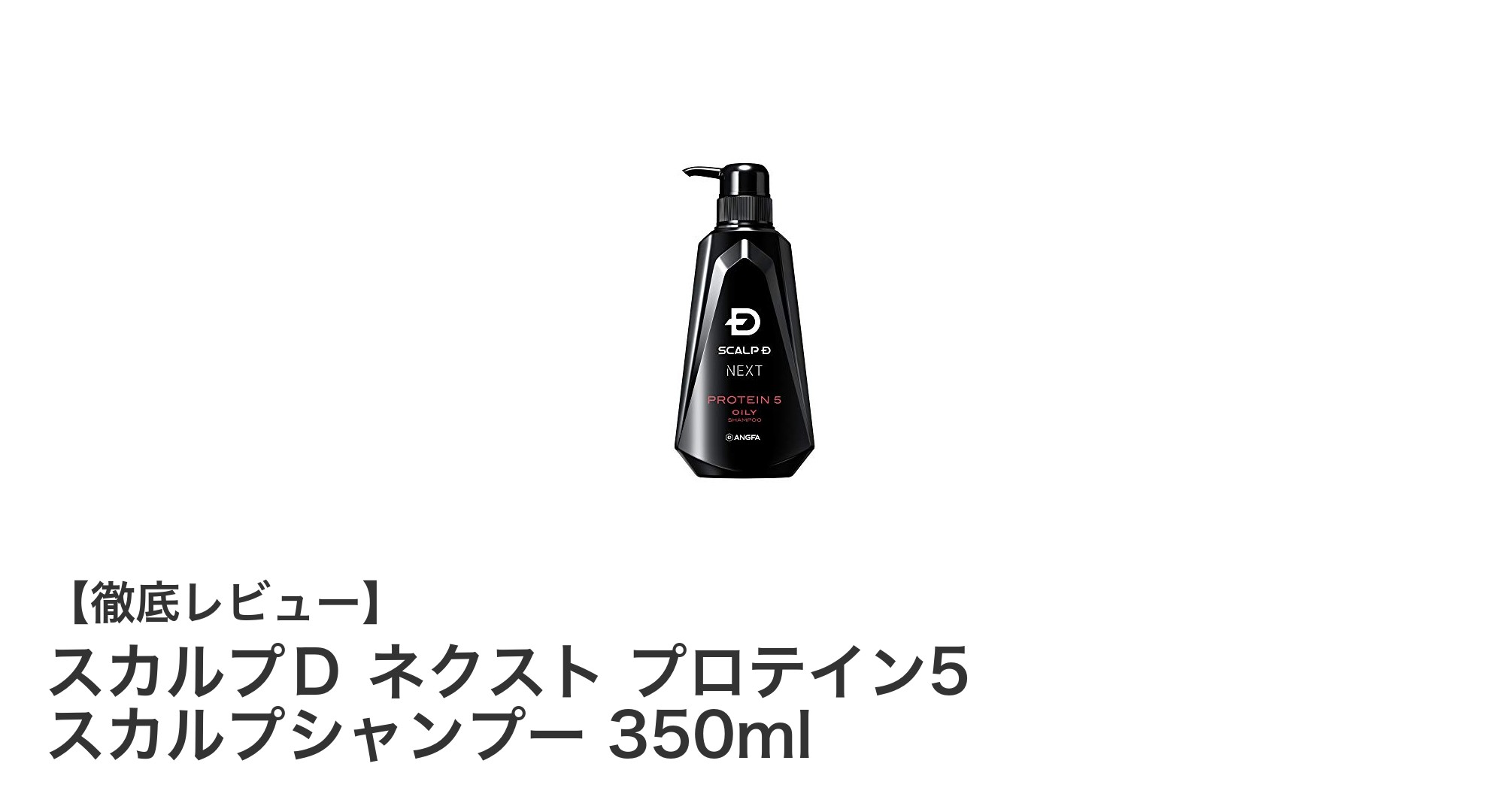 スカルプＤ ネクスト プロテイン5で脂性肌も安心！男性のための頭皮ケアシャンプー