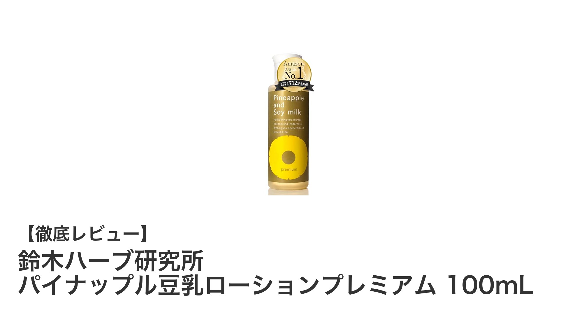 敏感肌にも安心！鈴木ハーブ研究所のパイナップル豆乳ローションプレミアムで優しくケアしよう