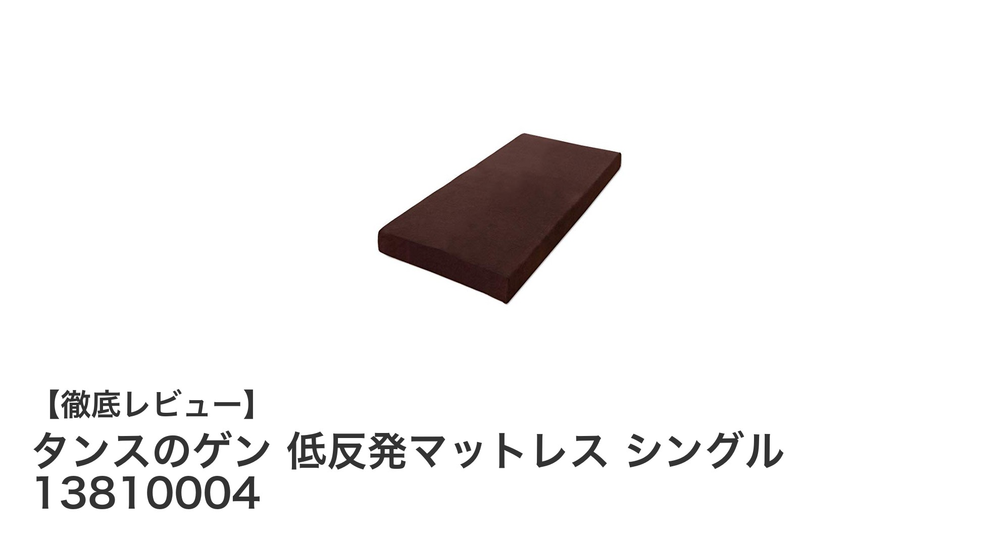 快適な眠りを実現！タンスのゲンの低反発マットレス シングルサイズレビュー