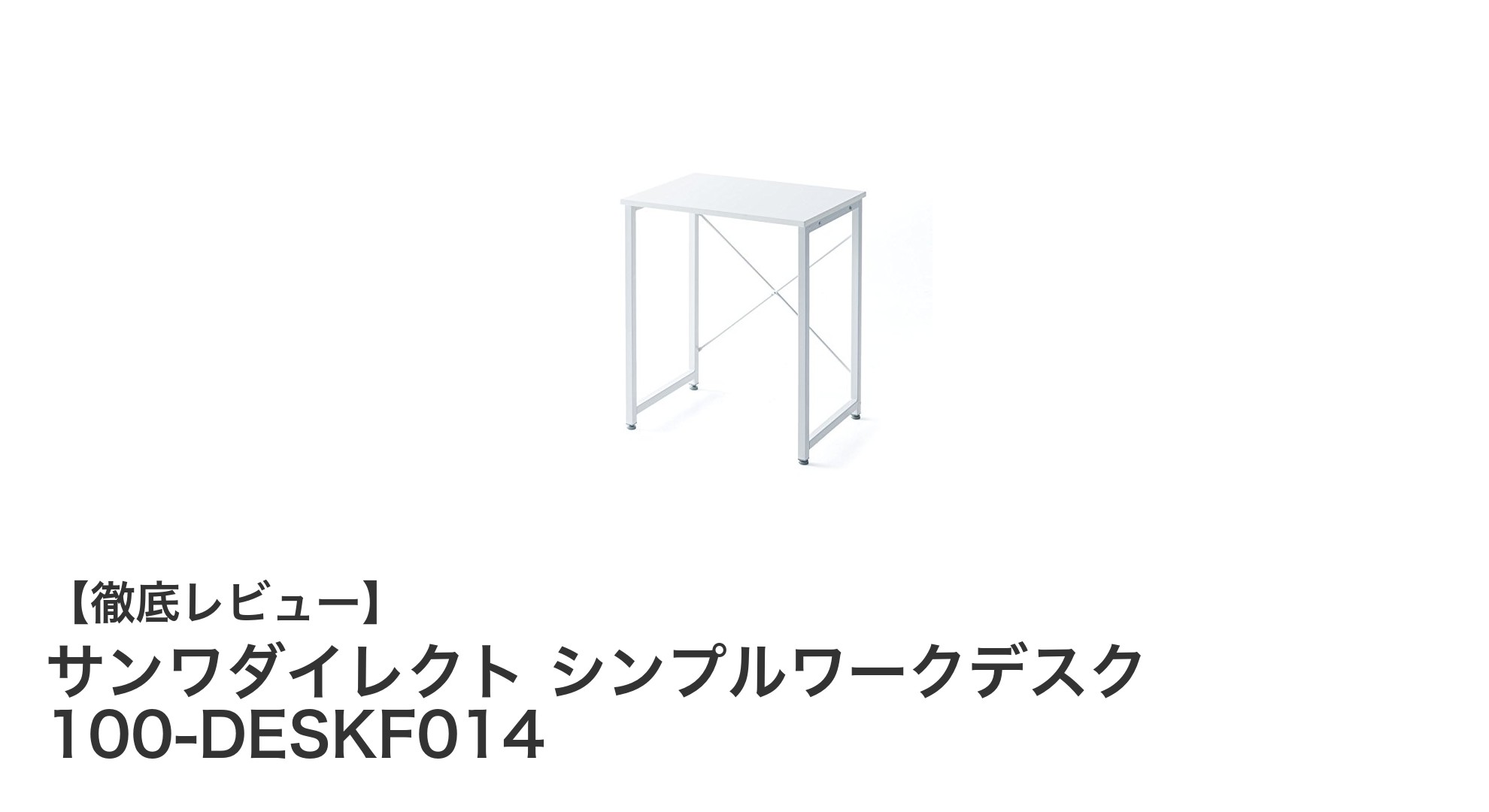 シンプルで頑丈!サンワダイレクトの使いやすいワークデスク100-DESKF014を徹底解説