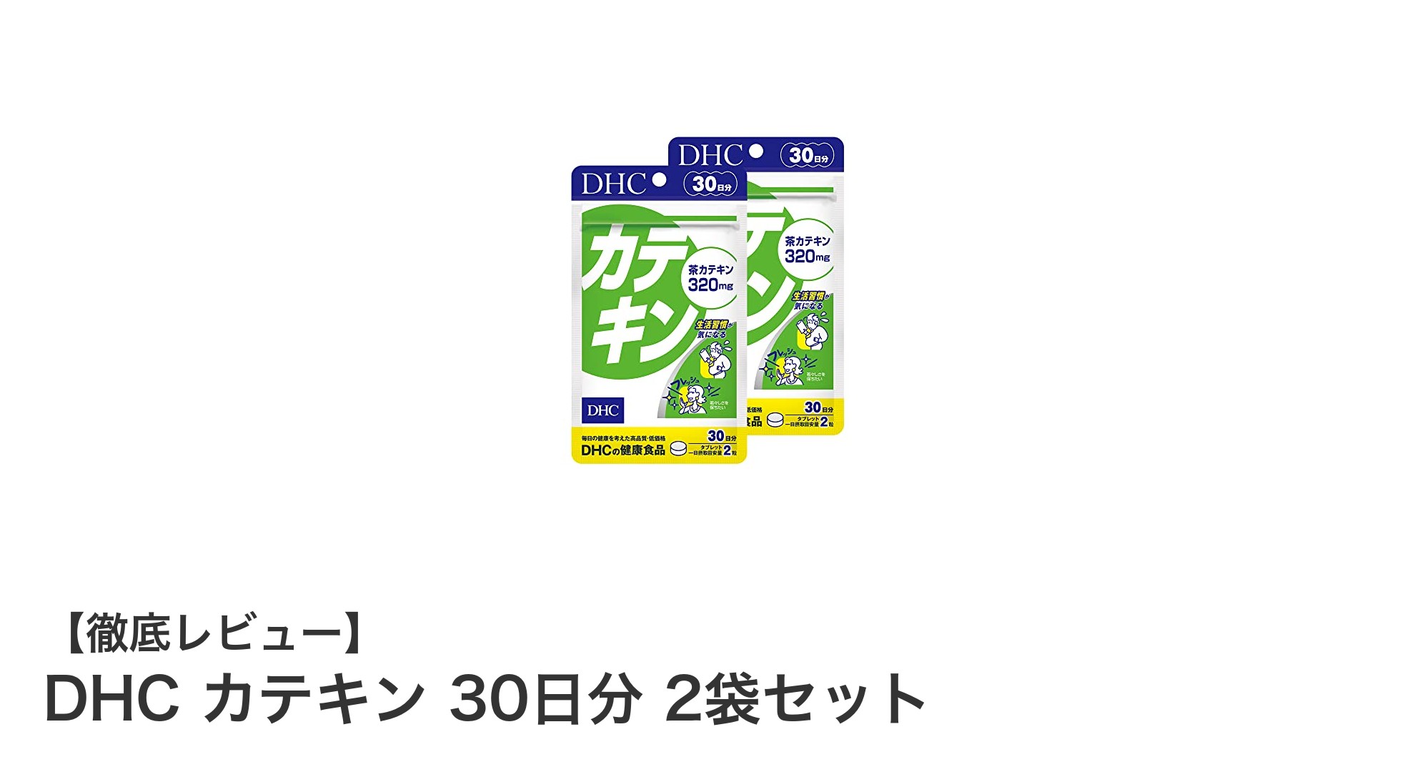 DHCカテキン30日分2袋セットで毎日の健康サポートを強化しよう！