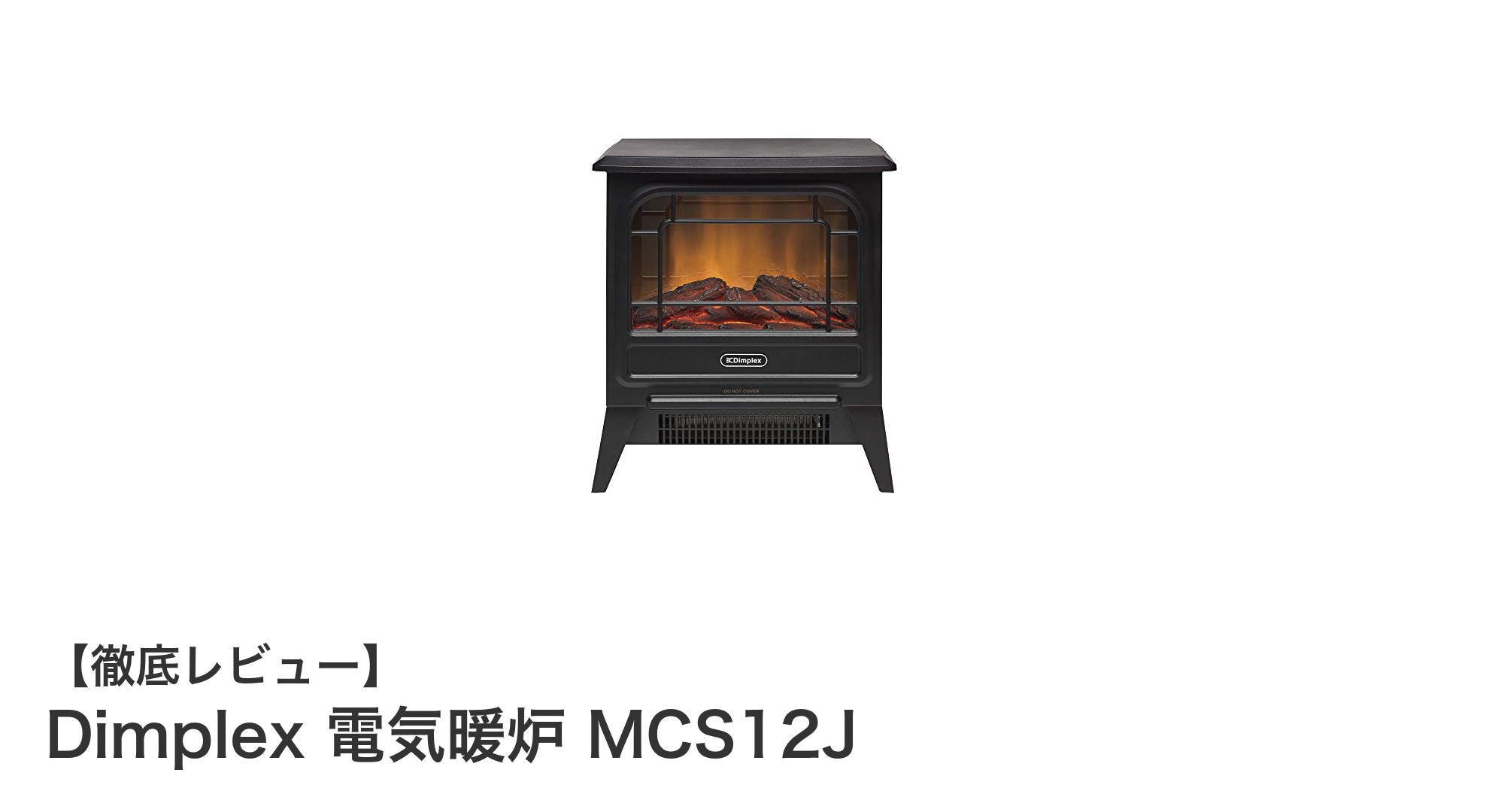 コンパクトでもパワフル！Dimplex 電気暖炉 MCS12Jで快適暖房を実現