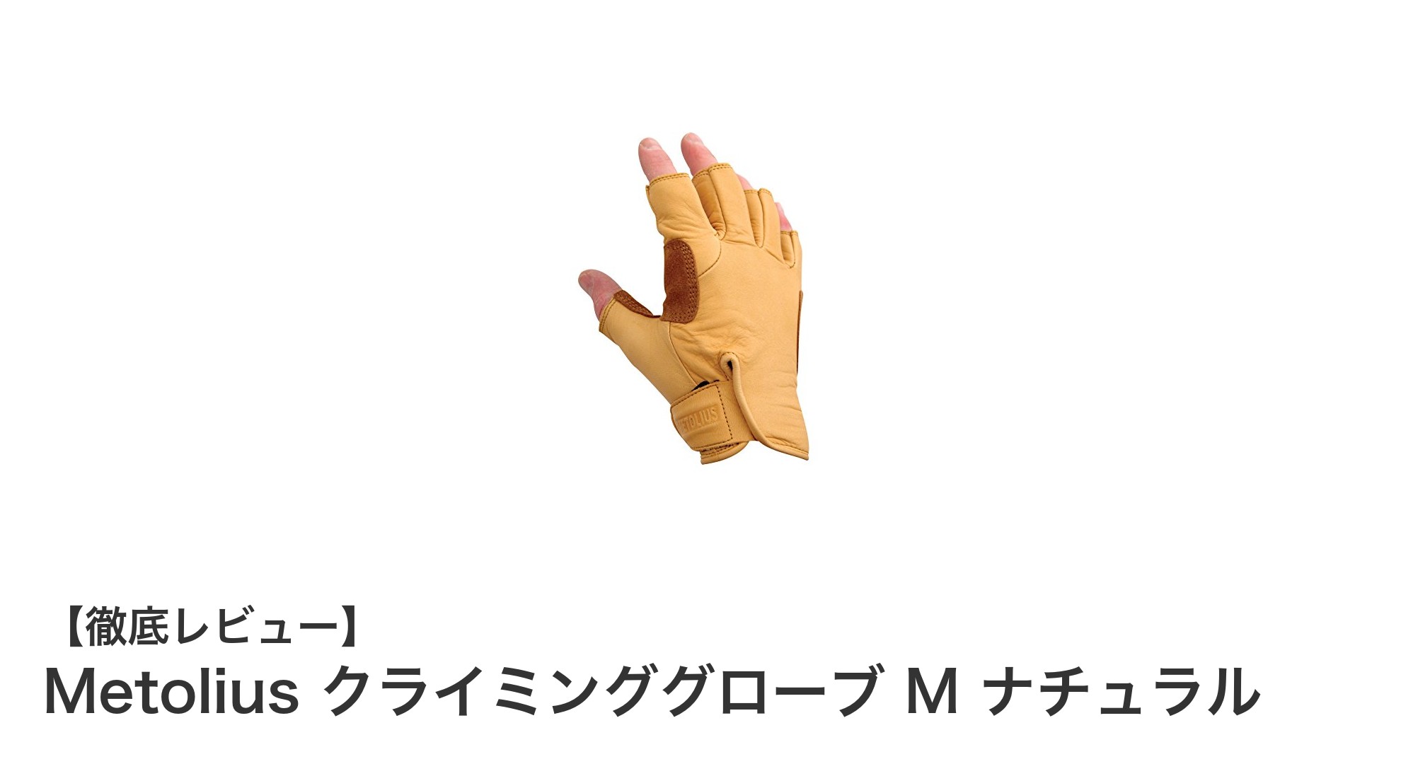 耐久性抜群!Metolius クライミンググローブ M ナチュラルの魅力に迫る